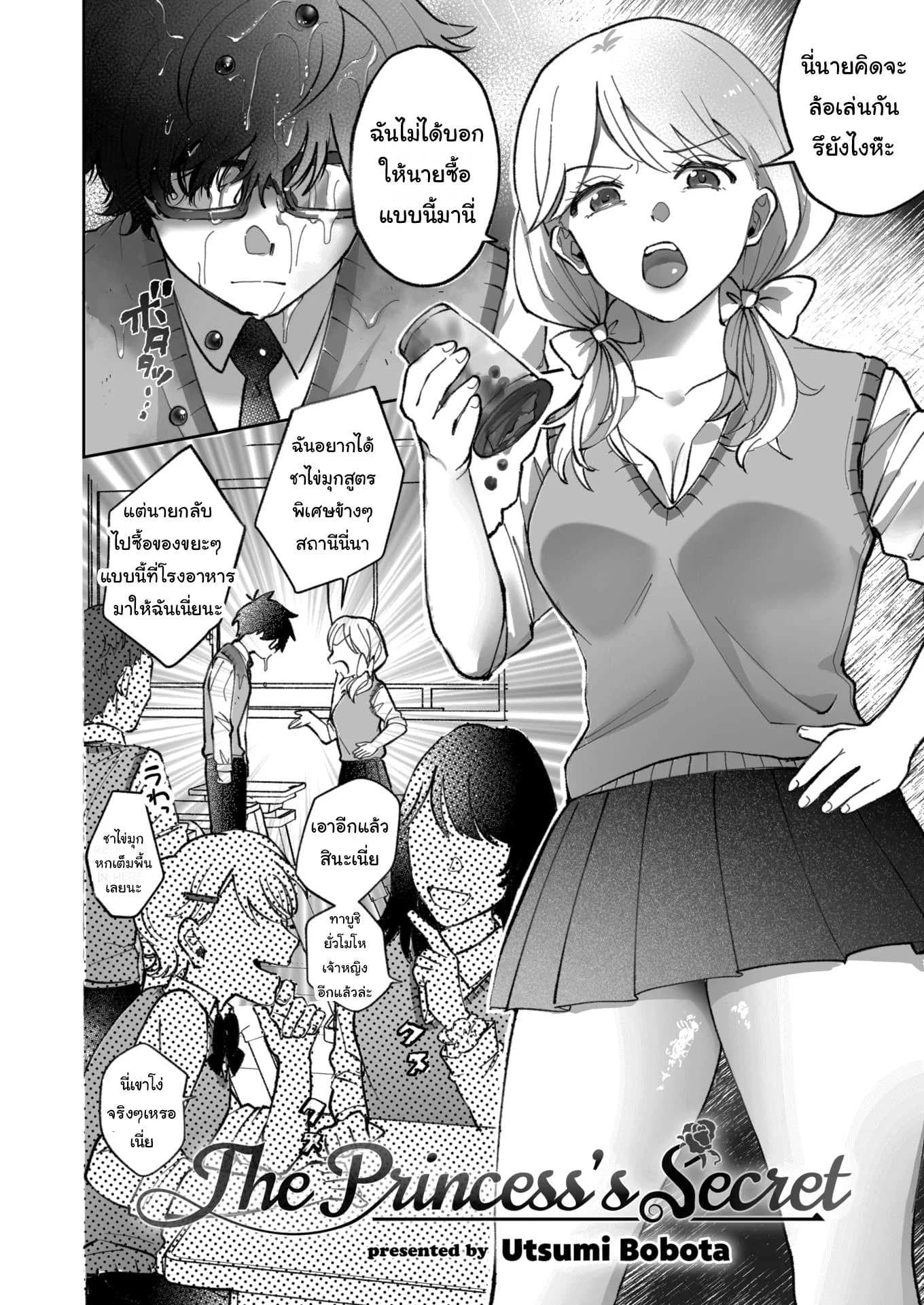 ความลับของยัยขี้แกล้ง [Utsumi Bobota] The Princess's Secret