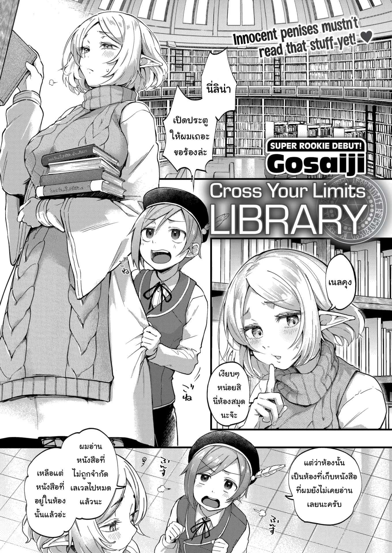 ต้องรอให้โตก่อนดีกว่านะ [Gosaiji] Cross Your Limits Library