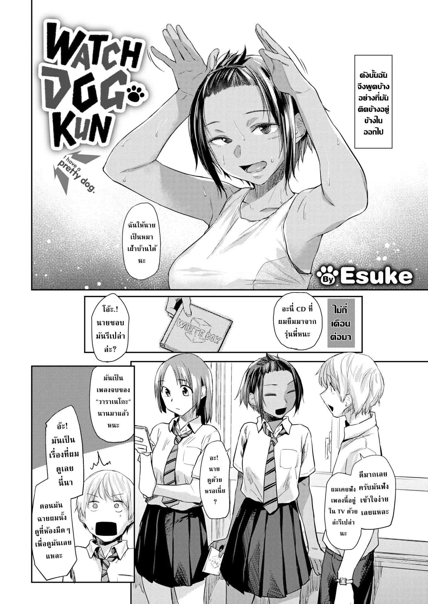 หมาเฝ้าบ้านคุง [Esuke] Watchdog-kun