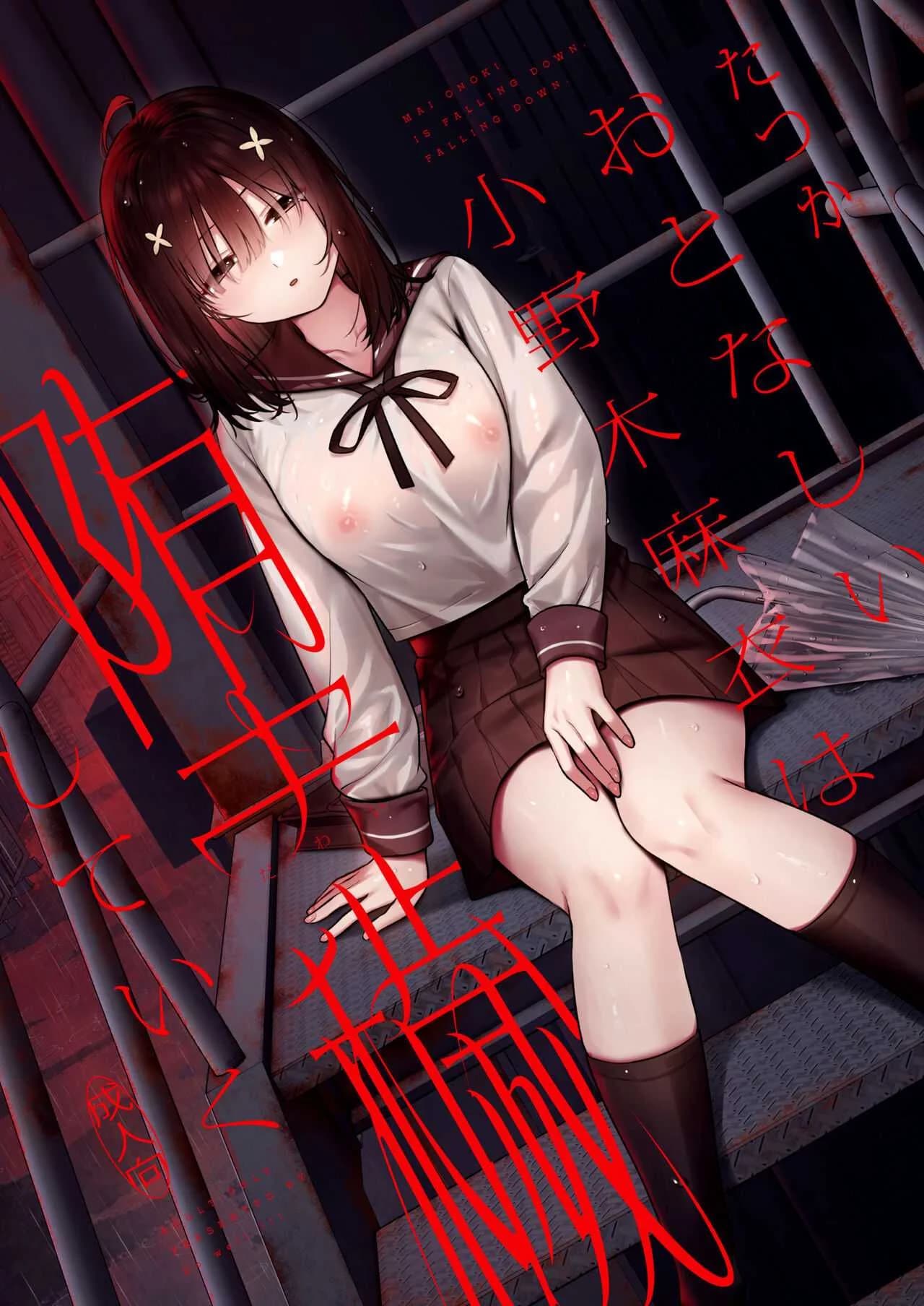 งานสบายเงินดีที่ฉันต้องการ [Do well (Tatsuka)] Otonashii Onoki Mai wa Dawai shie Iku - Mai Onoki is Falling Down. Falling down