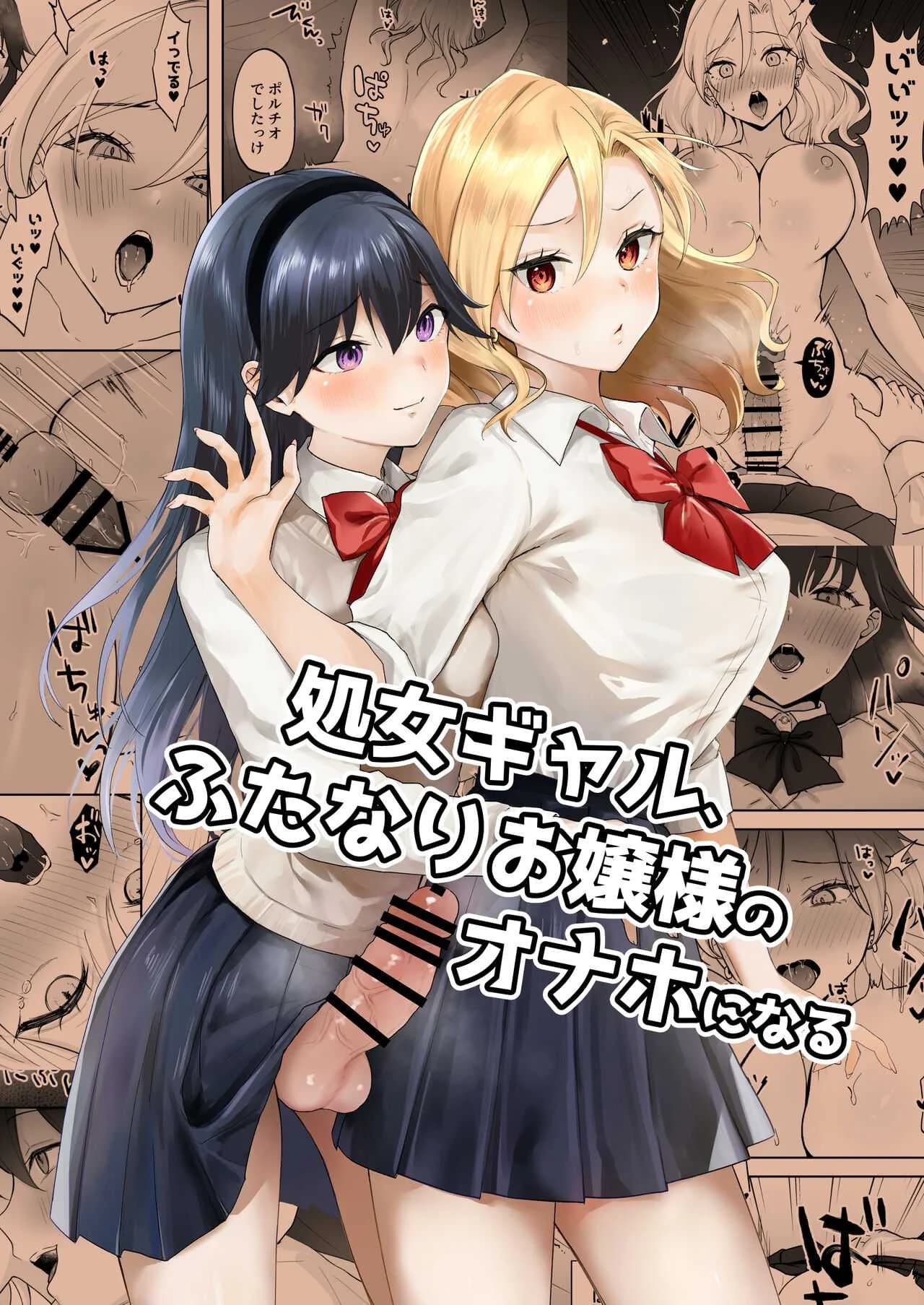 สาวเเกลเวอร์จิ้นกับคุณหนูสาวดุ้น [Ginger Lily] Shojo Gal, Futanari Ojou-sama no Onaho ni Naru Virgin Gal who Becomes a Pocket Pussy for a Futanari Young Lady