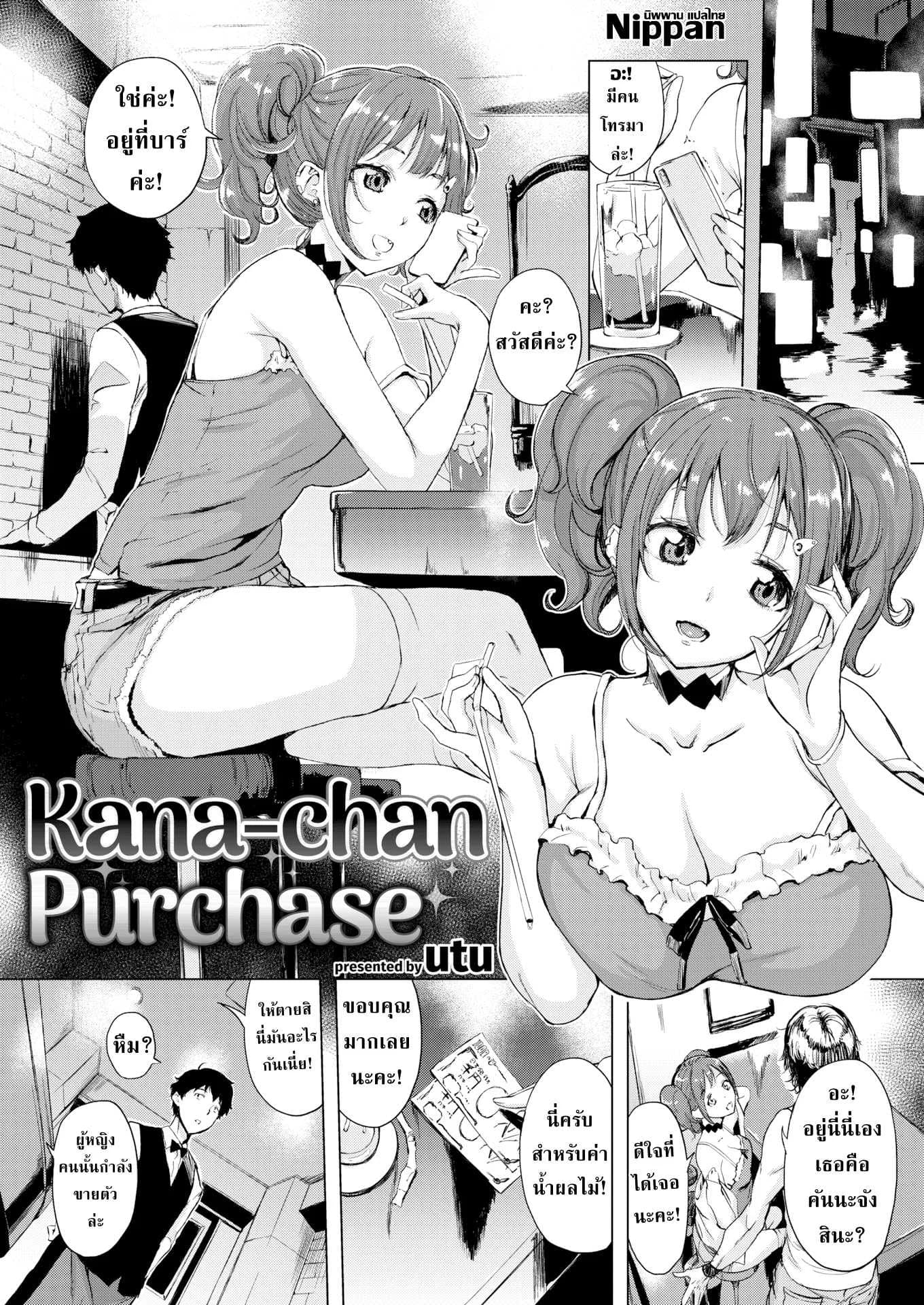 คุณบาร์เทนเดอร์กับคานะจัง [Utu]Kana-chan Purchase