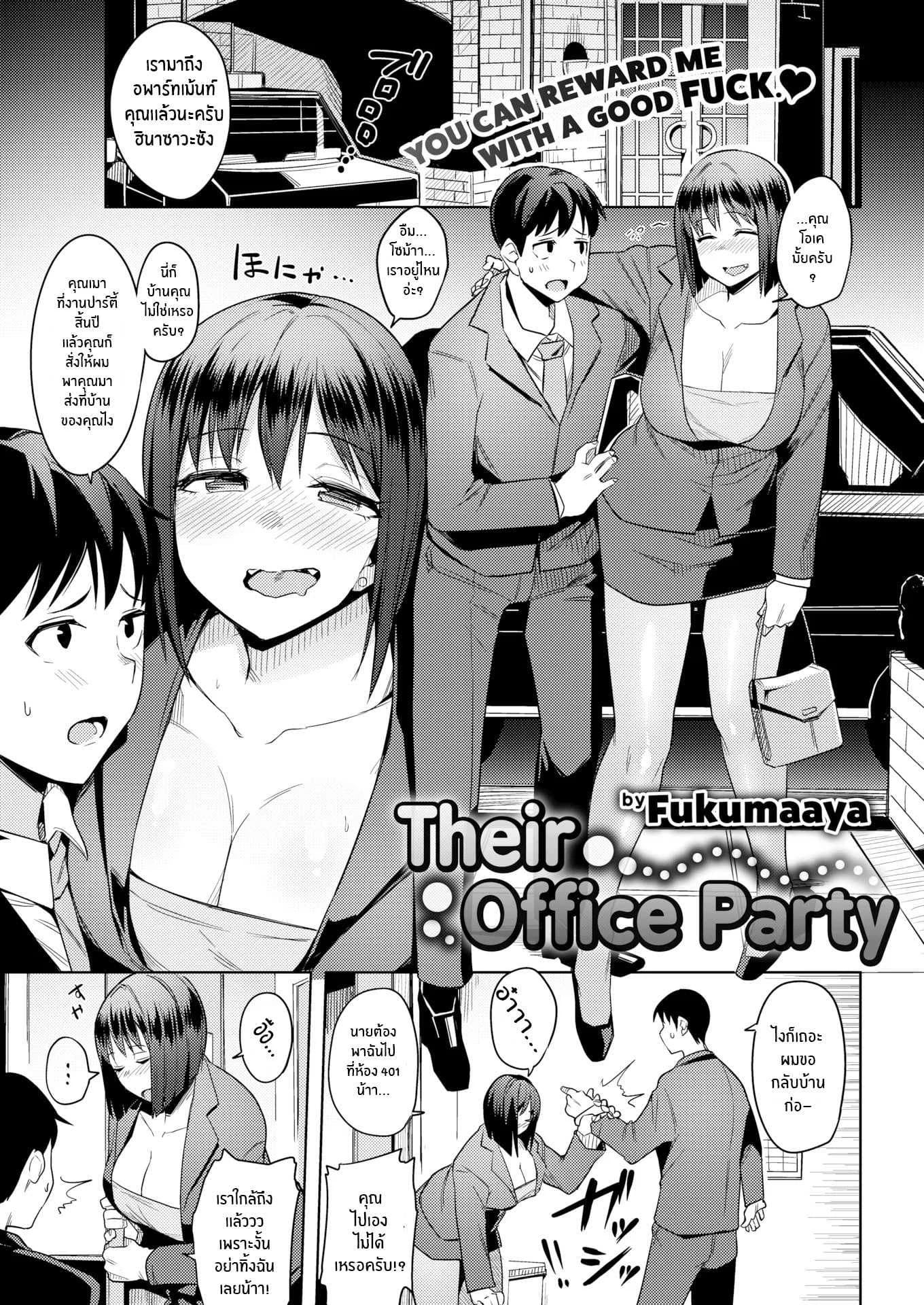 คลายเครียดกับฉันนะ [Fukumaaya] Their Office Party
