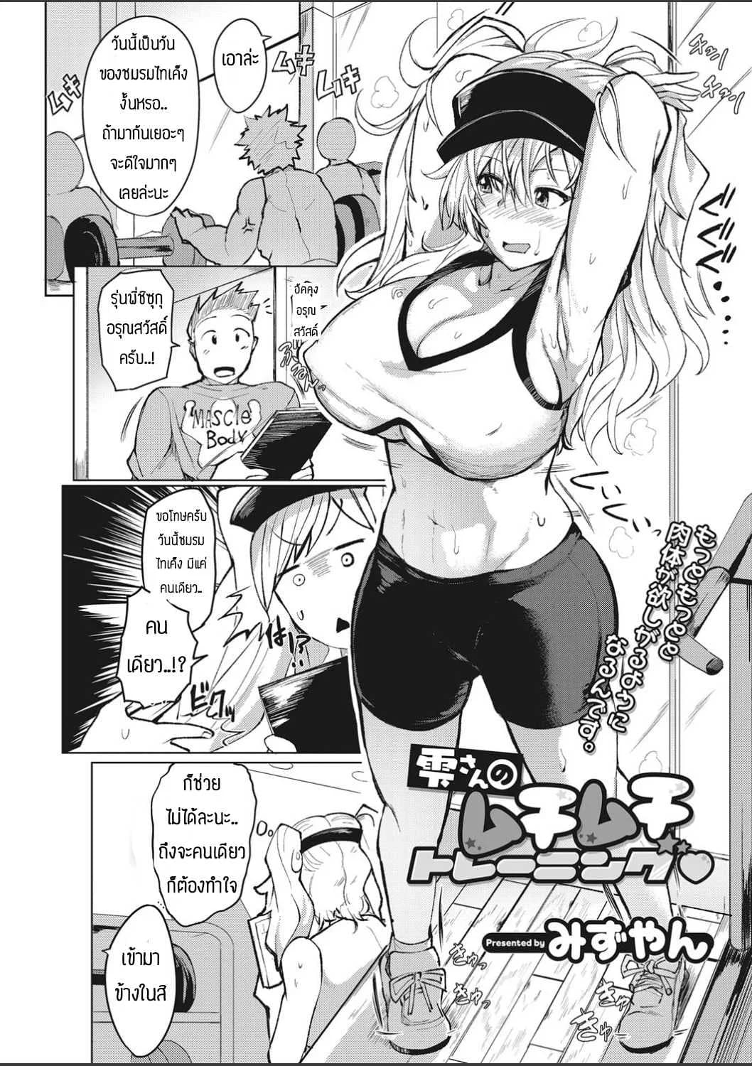 อยากจะฝึกร่างกายและจิตใจ [Mizuyan] Shizuku-san no mukimukitoreningu