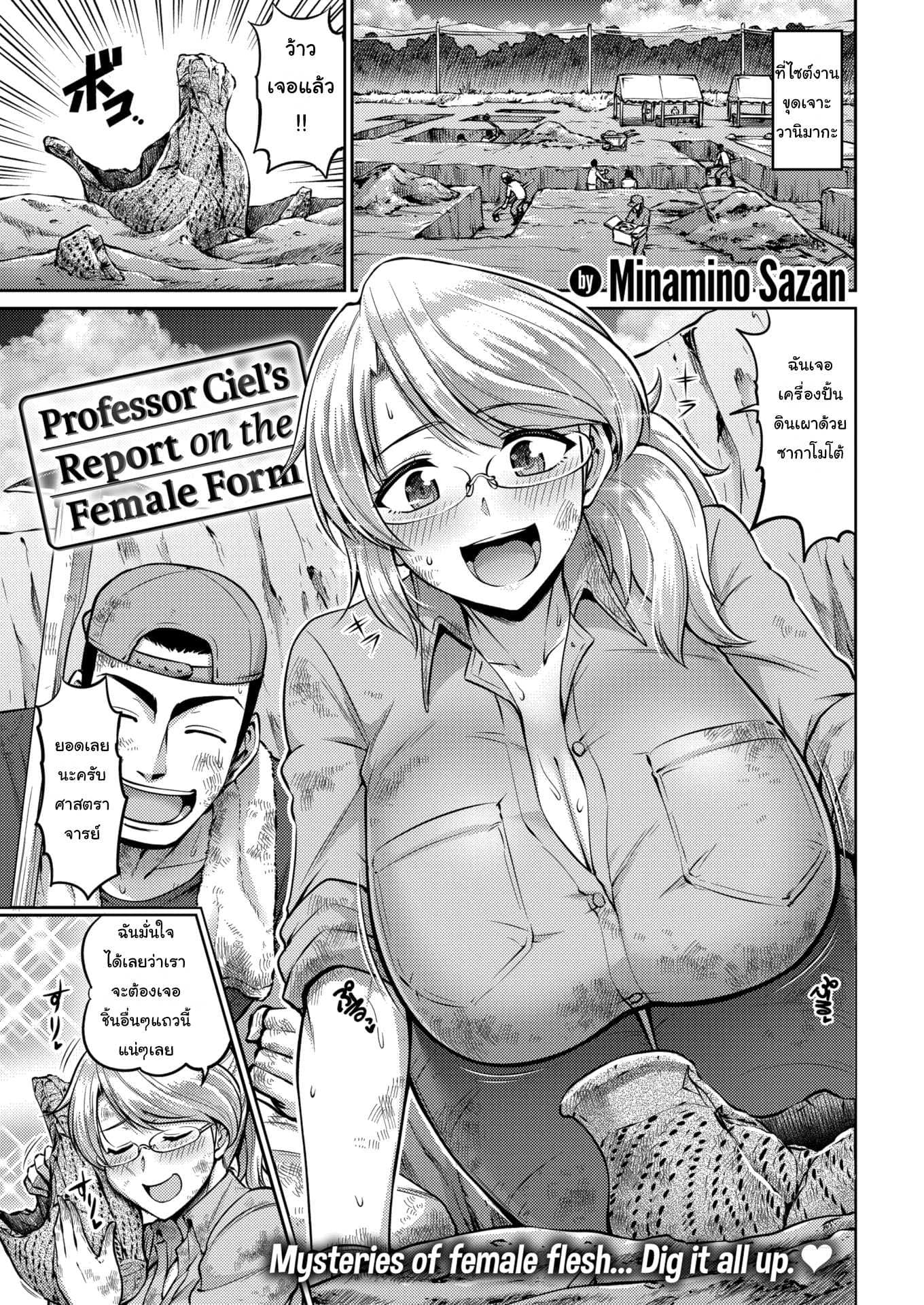 เรื่องขุดๆ ไว้ใจผม [Minamino Saza] Professor Ciel's Report on the Female Form