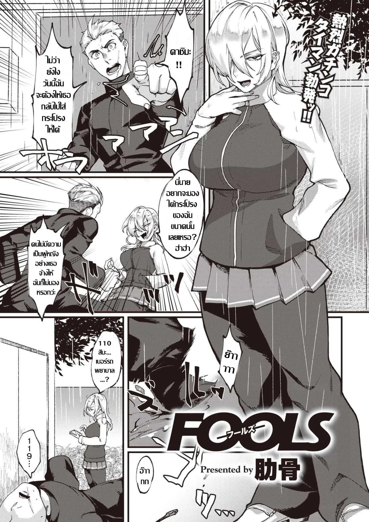 สาวทอม ลองของ [Rokkotsu] FOOLS