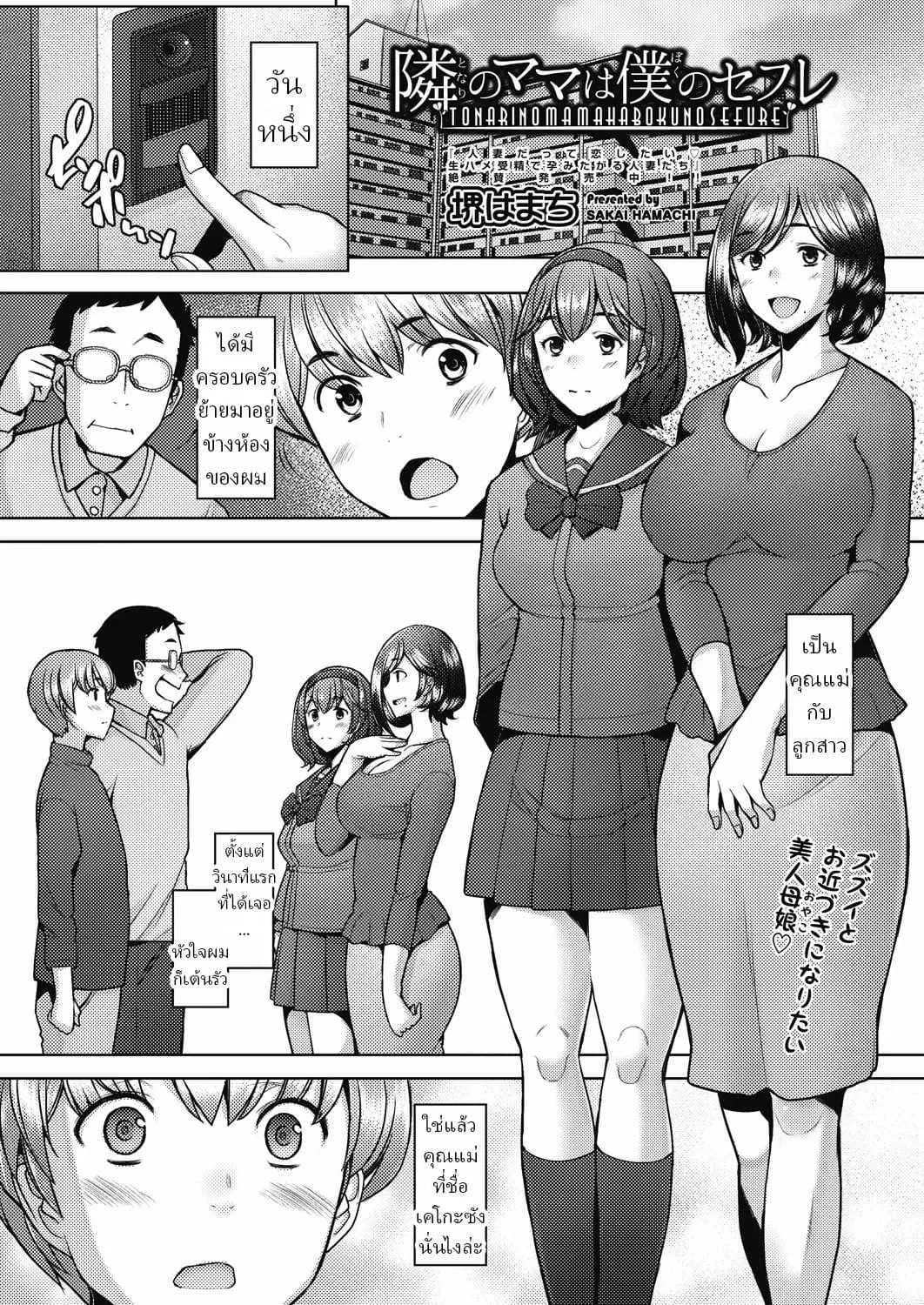 คุณแม่ข้างห้อง คือแฟนผม [Sakai Hamachi] Tonari no Mama wa Boku no SeFri  The Mommy Next Door is My Sex Friend