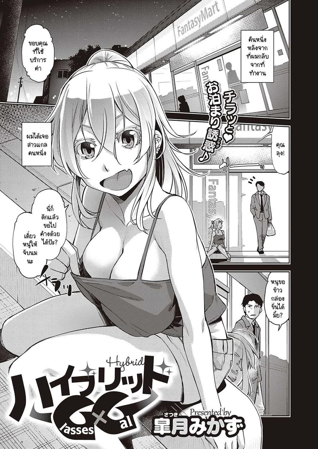 ขอเอาไว้ใช้ส่วนตัว [Satsuki Mikazu] Hybrid GxG