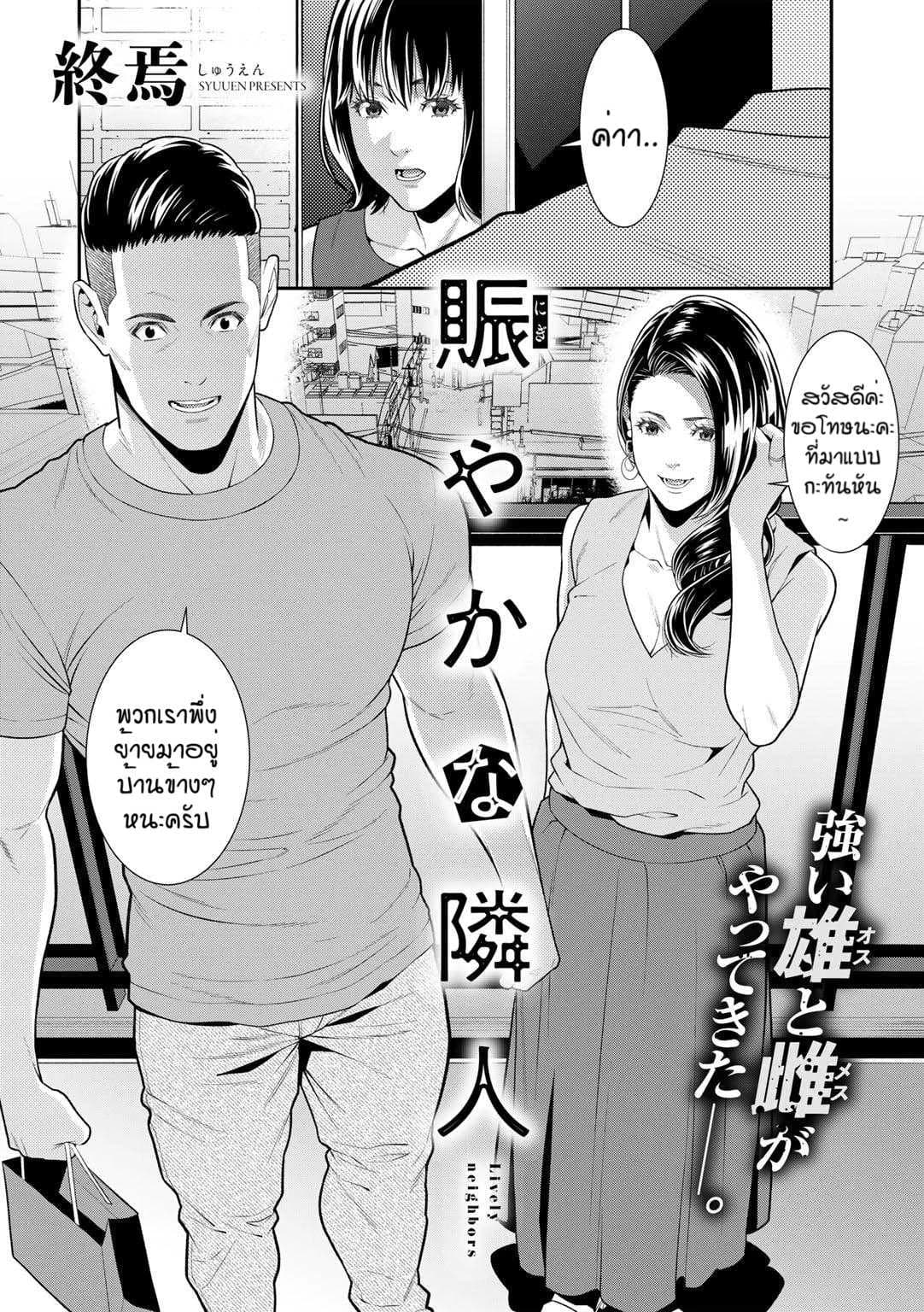 เพื่อนบ้านที่ดี [Syuuen] Nigiyaka na Rinjin