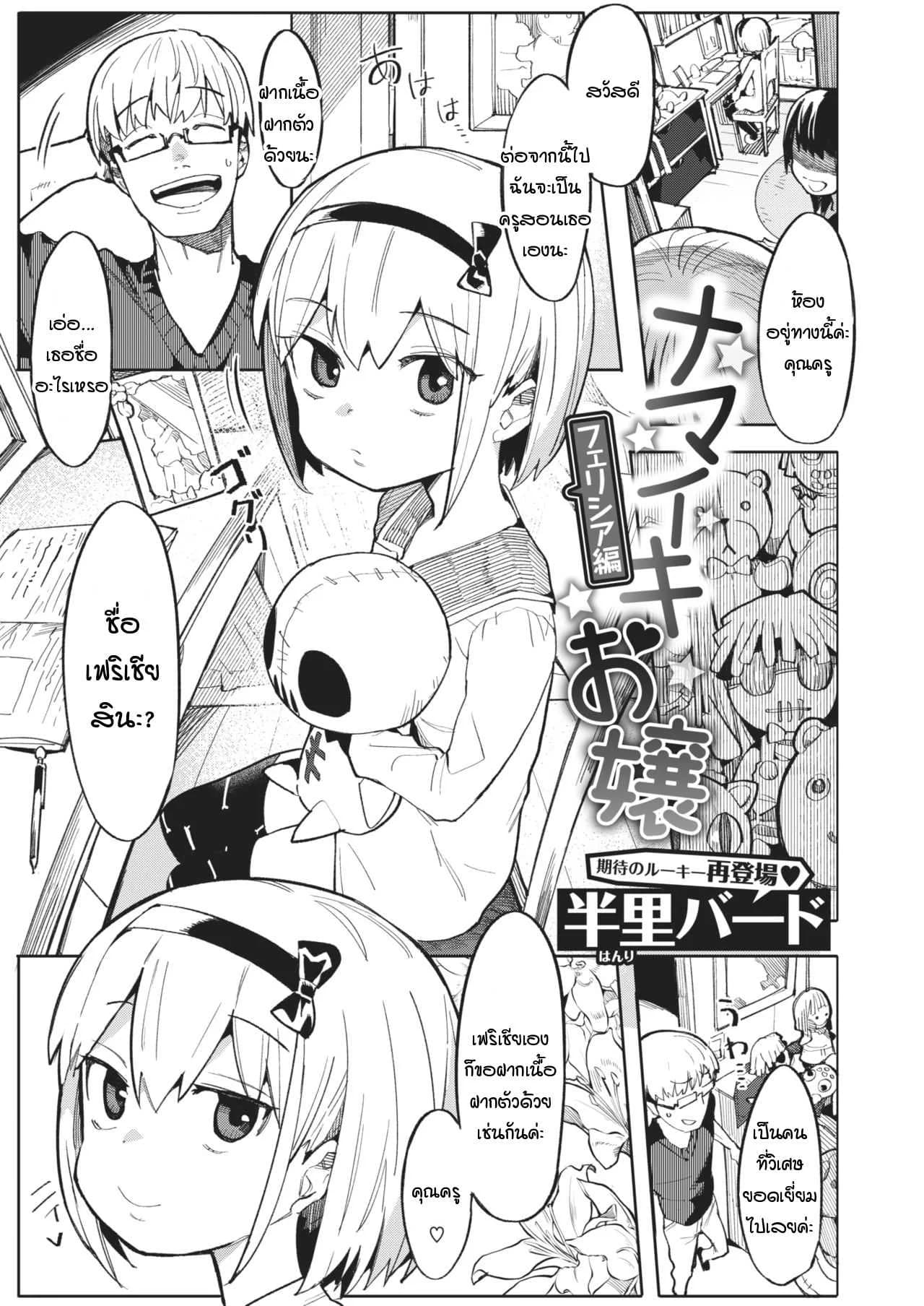 ครูคนใหม่ กับเฟริเชีย โลลิปืนดุ [Henrybird] Namaiki Ojou ~Felicia Hen~