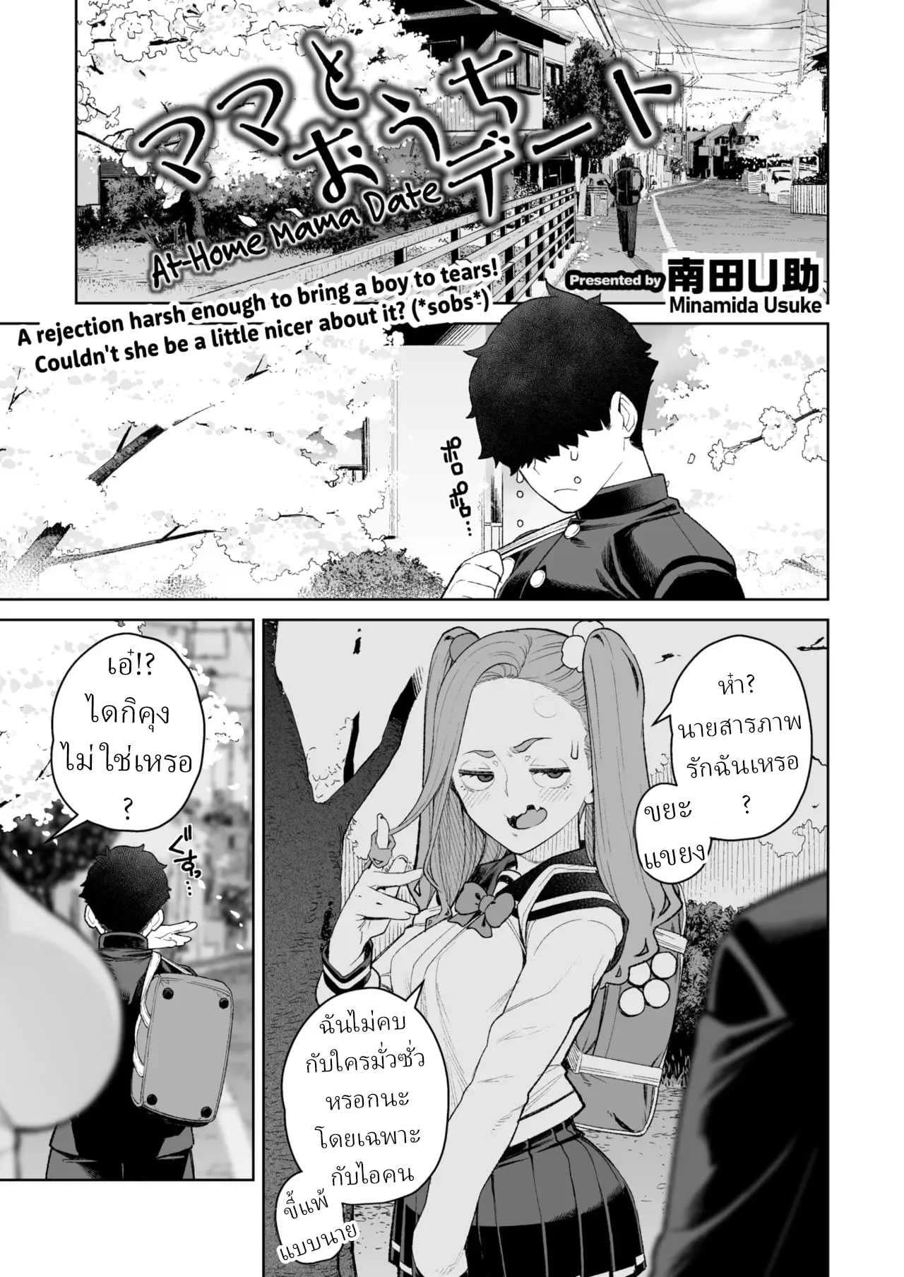 เดทกับน้าที่บ้าน [Minamida Usuke]