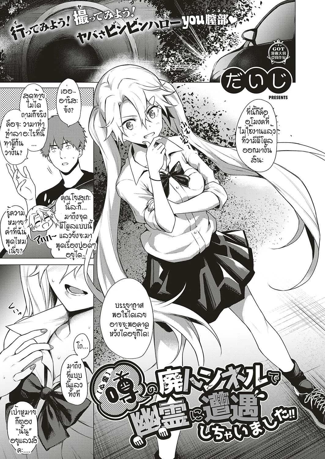 โดนผีสิงในอุโมงค์ผีโผล่!! [Daiji] [Shinrei] Uwasa no Hai Tunnel de Yuurei ni Souguu Shichaimashita!!