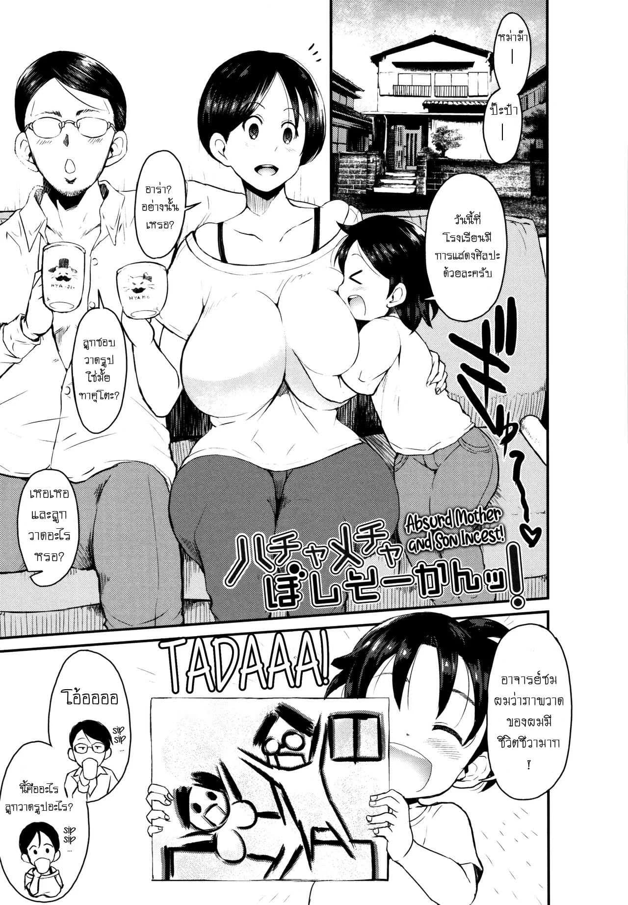 ครอบครัวของผมชอบเล่นมวยปล้ำ [Bu-chan] Hachamecha Boshi Soukan! - Absurd Mother And Son Incest! (Mama Zukushi)
