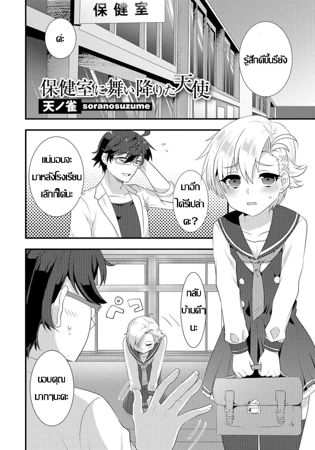 หนูอยากเสร็จ จารย์ช่วยที [Soranosuzume] Hoken-shitsu ni maiorita tenshi (Gekkan Web Otoko no Ko-llection! S Vol 06)