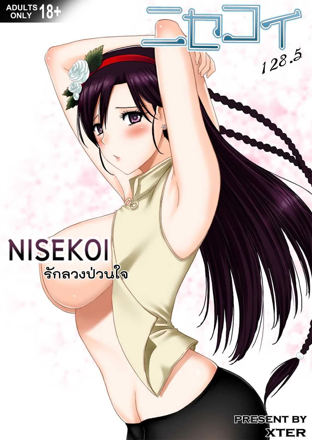 รักลวงป่วนใจ [Xter] Nisekoi 128.5