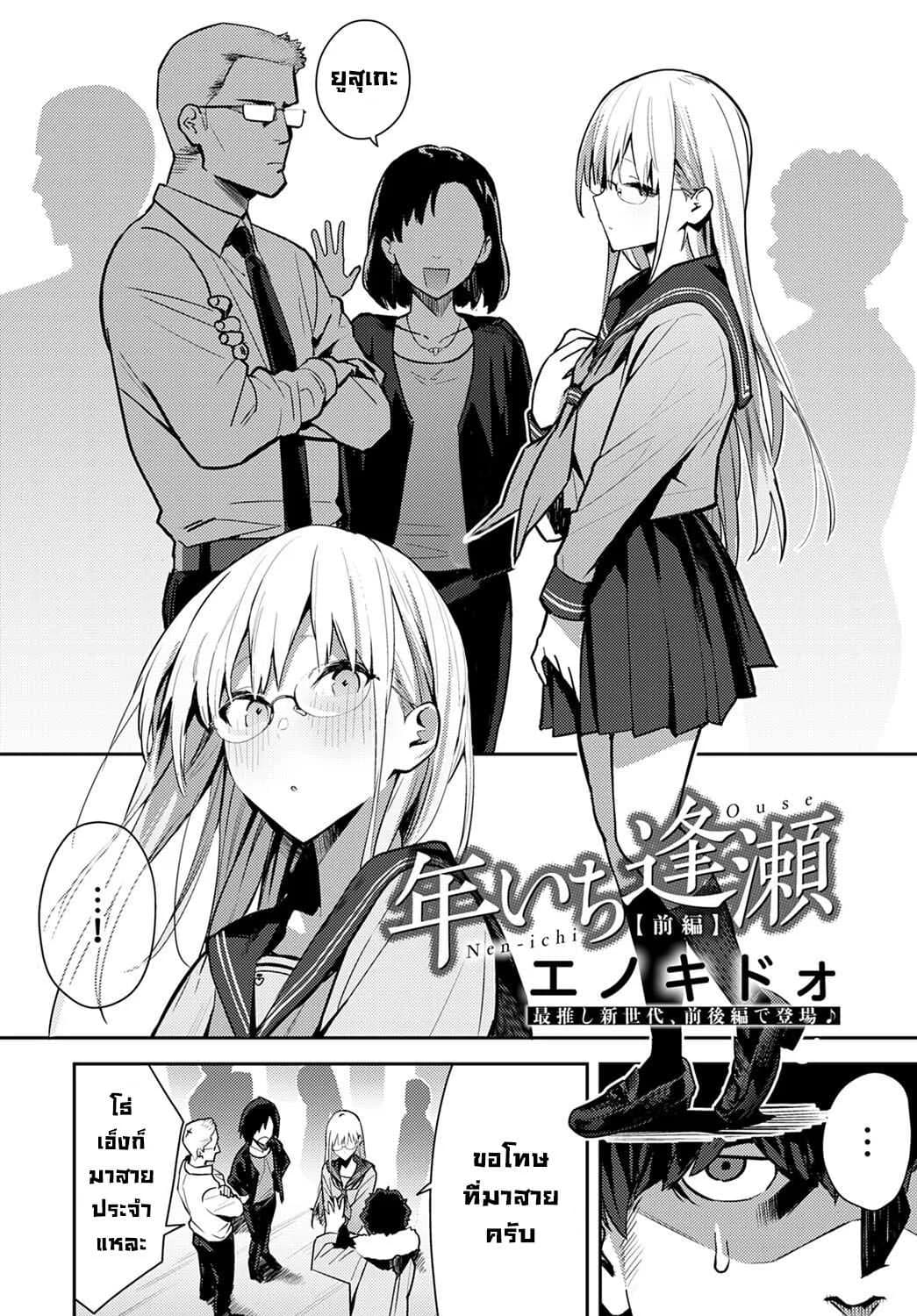 การพบกันลับๆในทุกปี จบ [Enokido] Nen-ichi Ouse [Zenpen] [Kouhen]  Yearly Secret Meeting