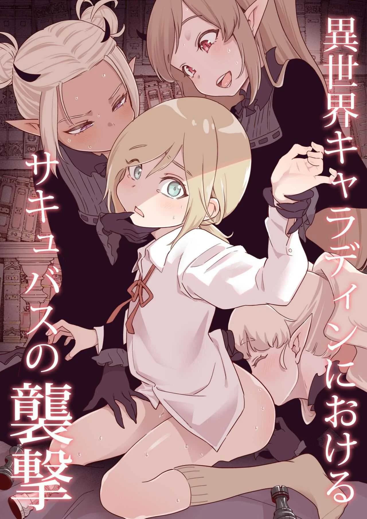 อย่ามาเก่งกับซัคคิวบัส [Kyaradain] Isekai Kyaradain ni Okeru Succubus no Shuugeki  Succubi Assault of the Kyaradain Universe