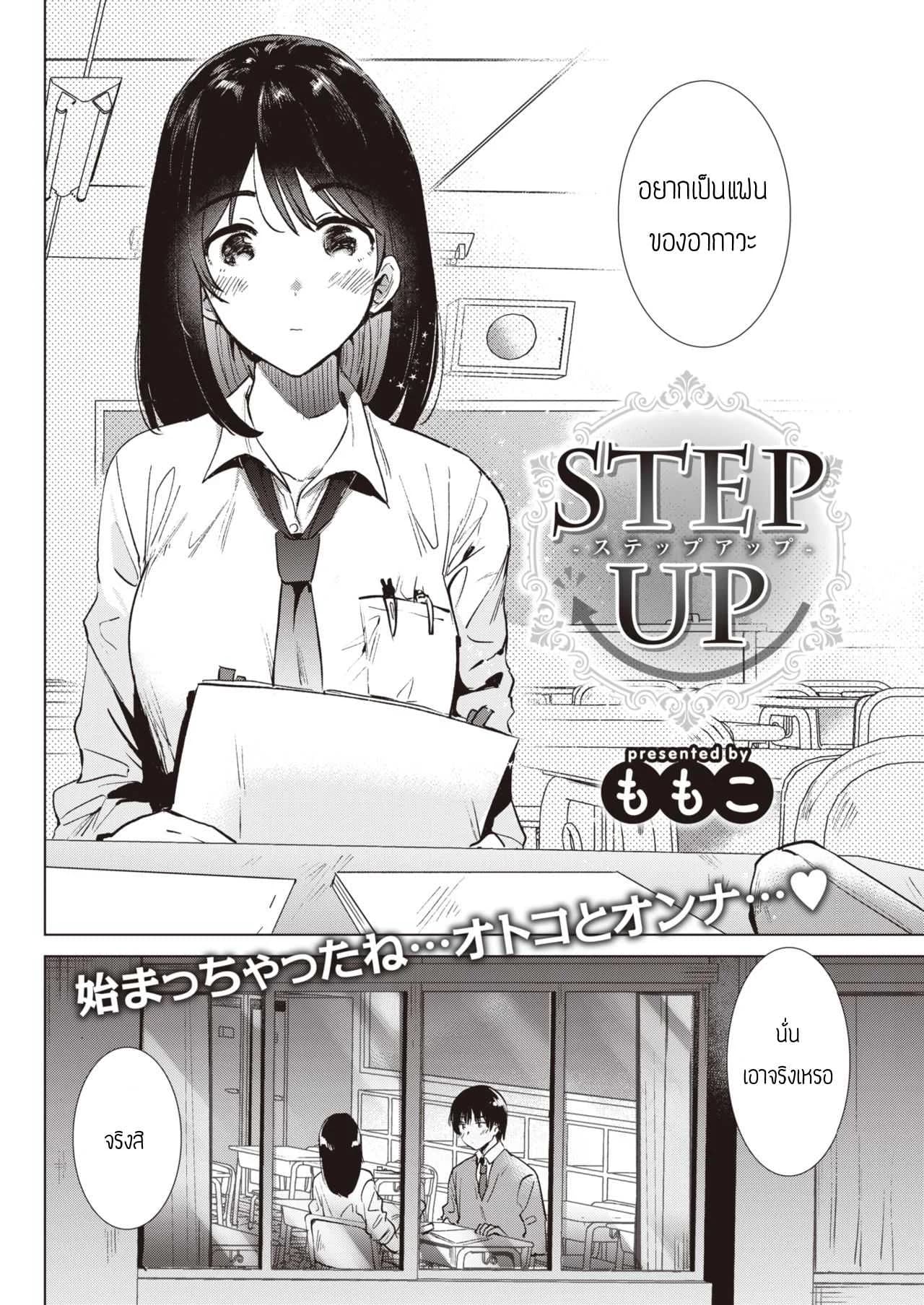 ก้าวขี้น [Momoko] Step up