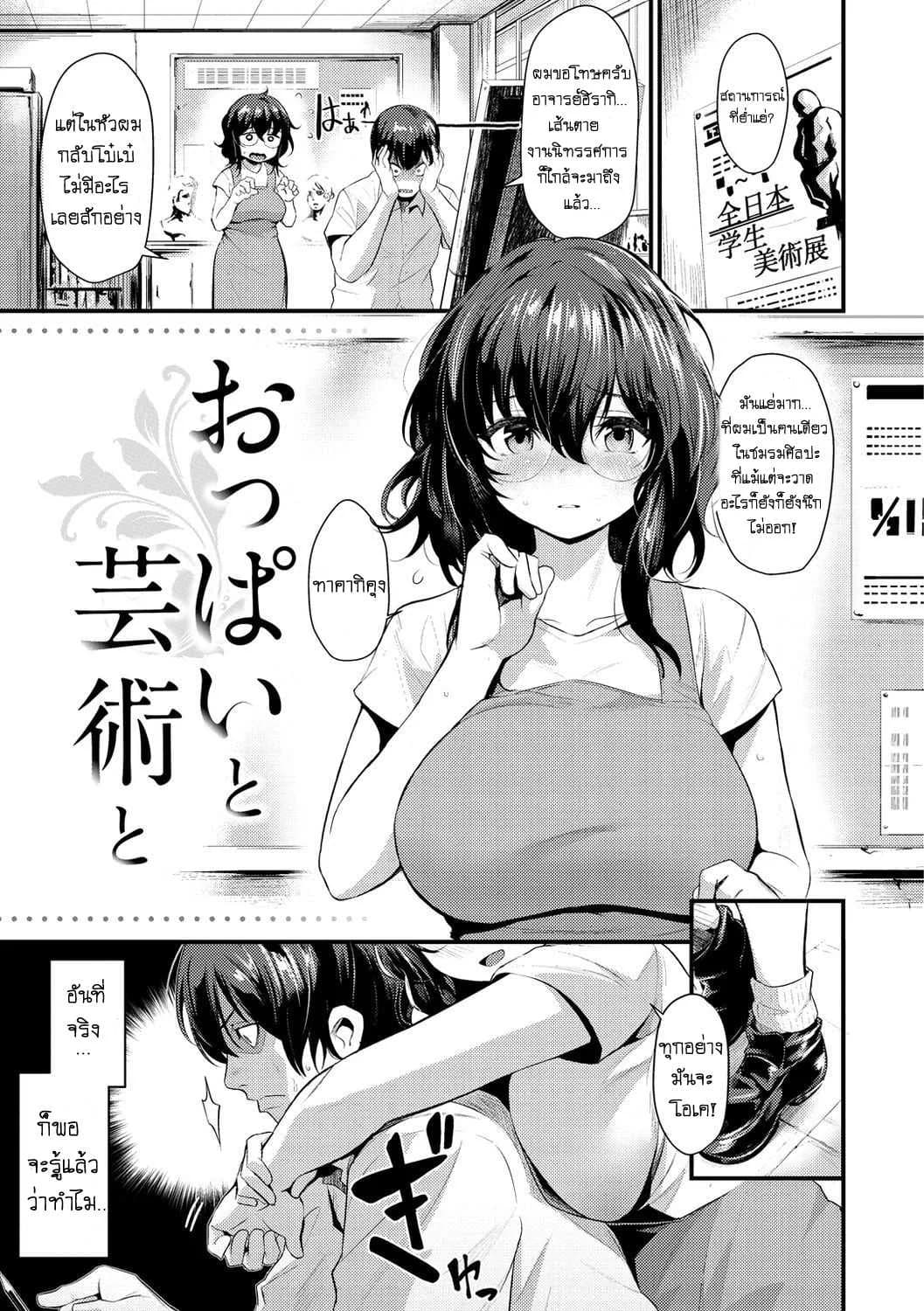 ให้อาจารย์คอยปลอบ [Kizuka Kazuki] Oppai To Geijutsu - To With Boobs and Art (Sakari-Matsuri)