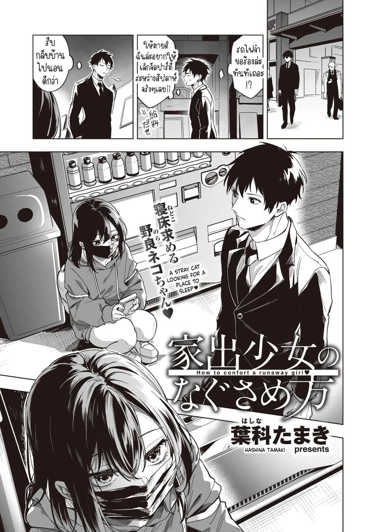 ปลอบใจสาวหนีออกจากบ้าน [Hashina Tamaki] Iede Shoujo no Nagusamekata - How to confort a runaway girl♥