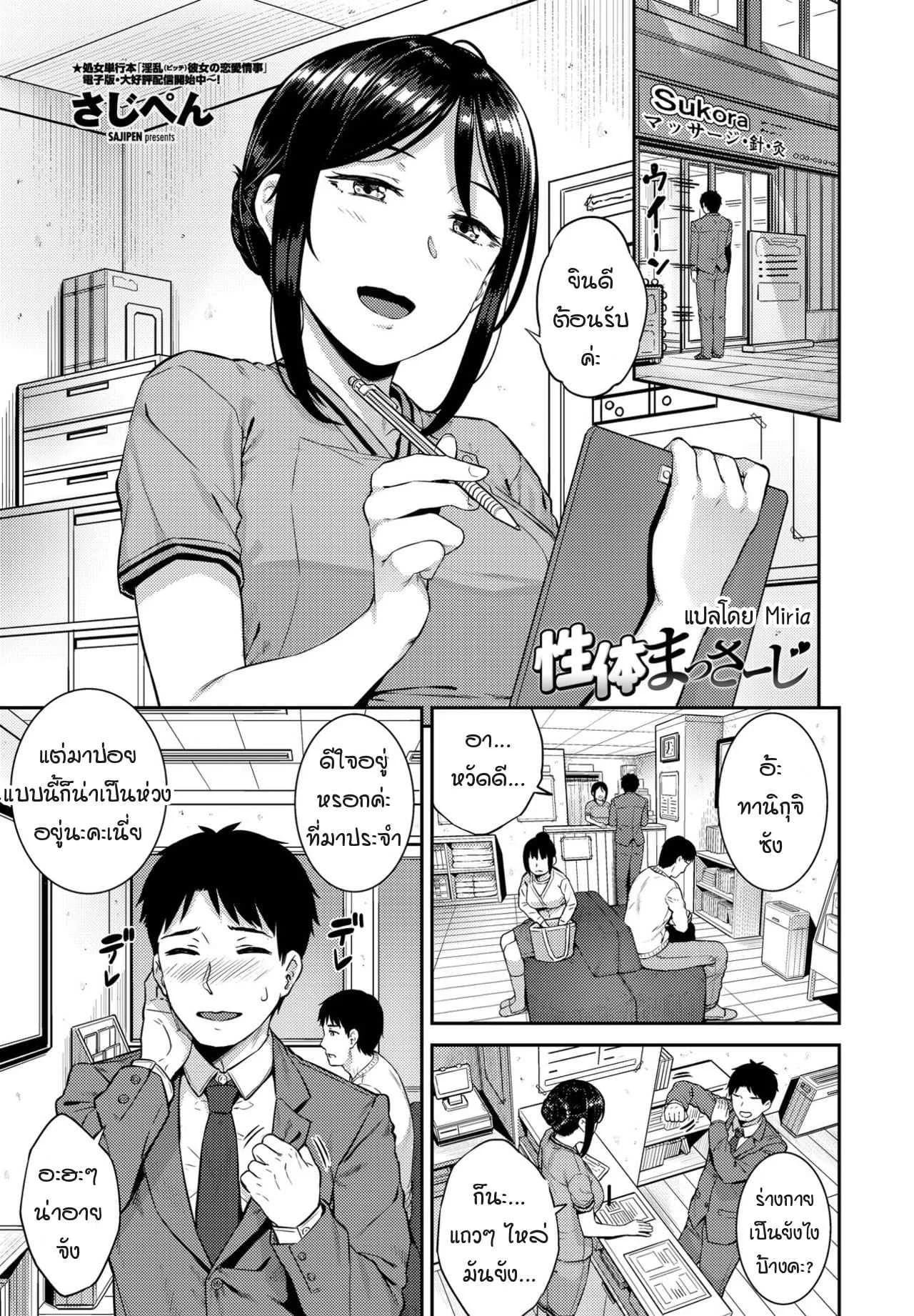 การนวดของเธอมันช่างรู้สึก... [Sajipen] seitai massage