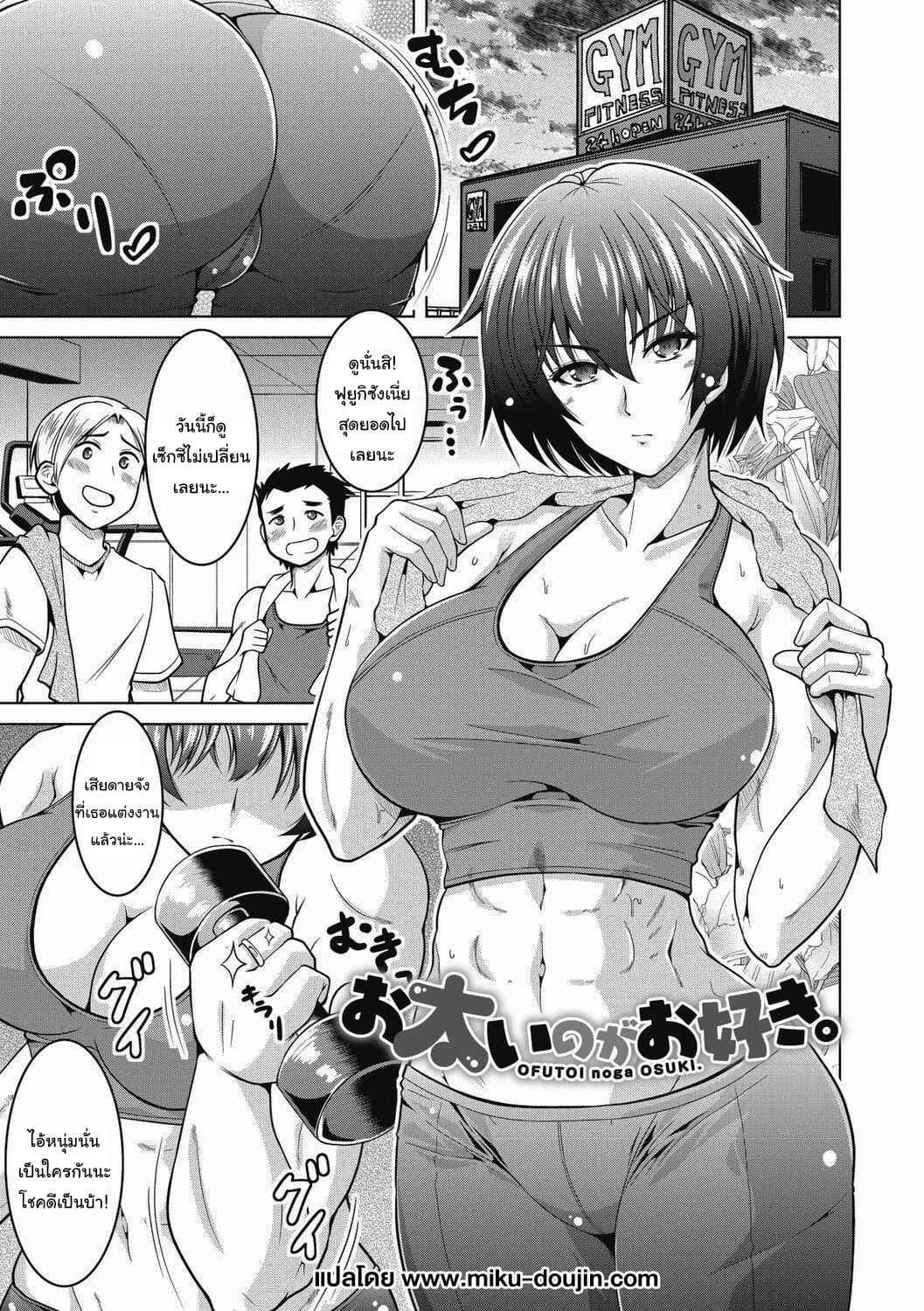 เหตุผลที่ฉันออกกำลังกายก็คือ... [Tomonaga Kenji] Ofutoi no ga Osuki  I Like You Thicc (Netorareru nante Arienai)