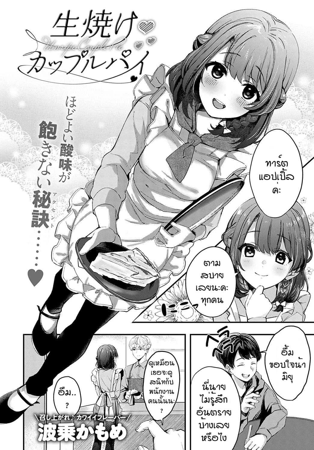 เธอที่ทำให้ผมดีขึ้น [Naminori kamome] Namayeke  kappurubai