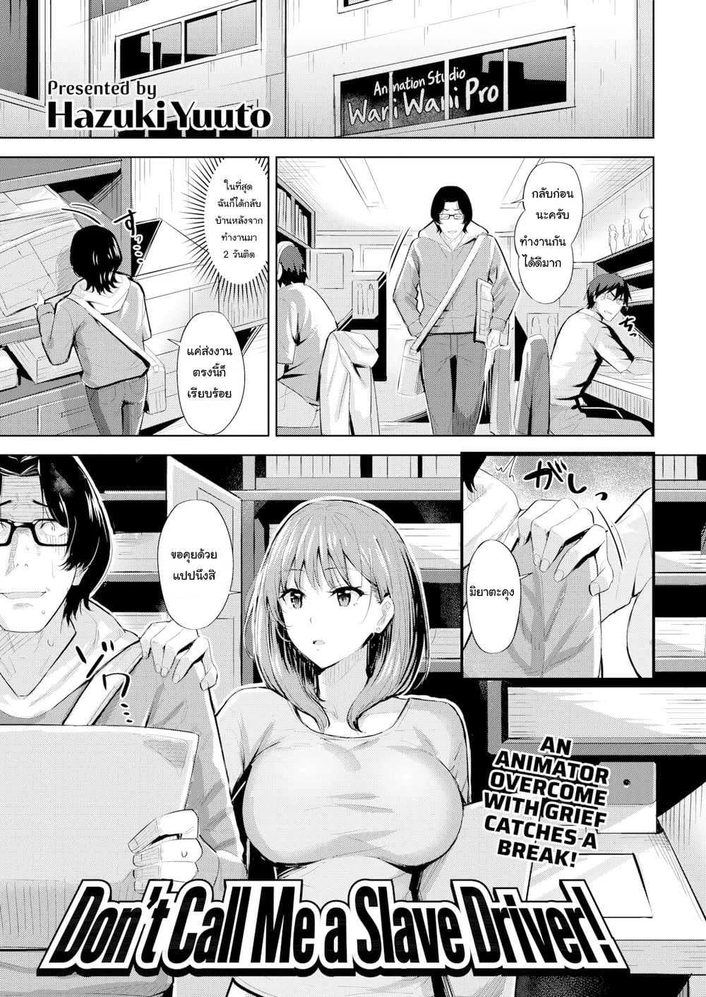 ฉันจะเป็นแรงบันดาลใจให้นายเอง [Hazuki Yuuto] Don’t Call Me a Slave Driver!!