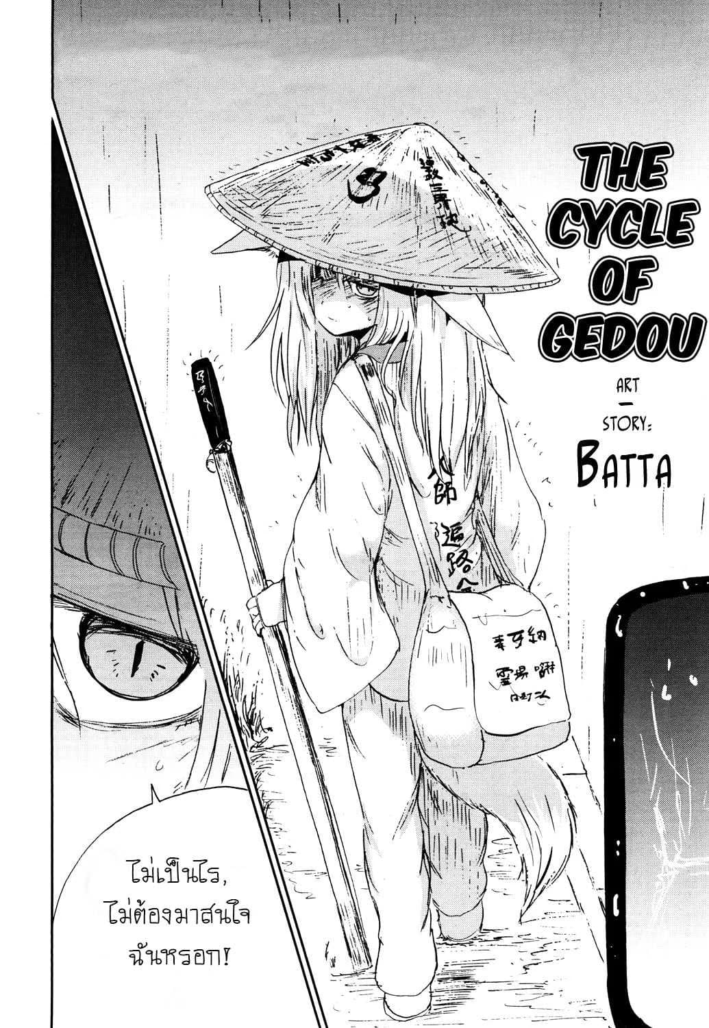 หลอกให้รัก [Batta] Gedou no Meguri - The Cycle of Gedou (Towako San)