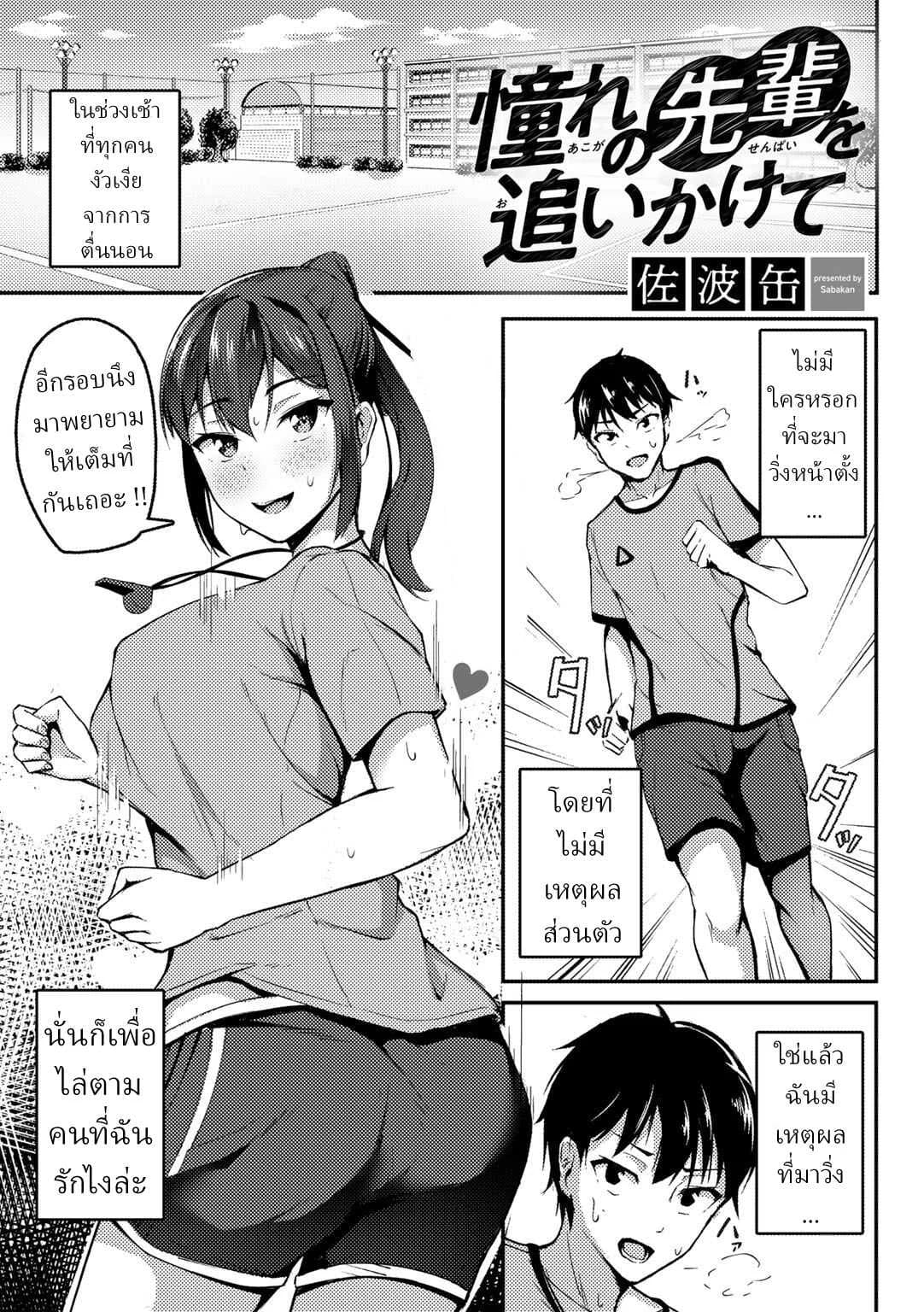 พยายามเพื่อรุ่นพี่ [Sabakan] Akogare no Senpai o Oikakete Chasing The Senpai I Look Up To