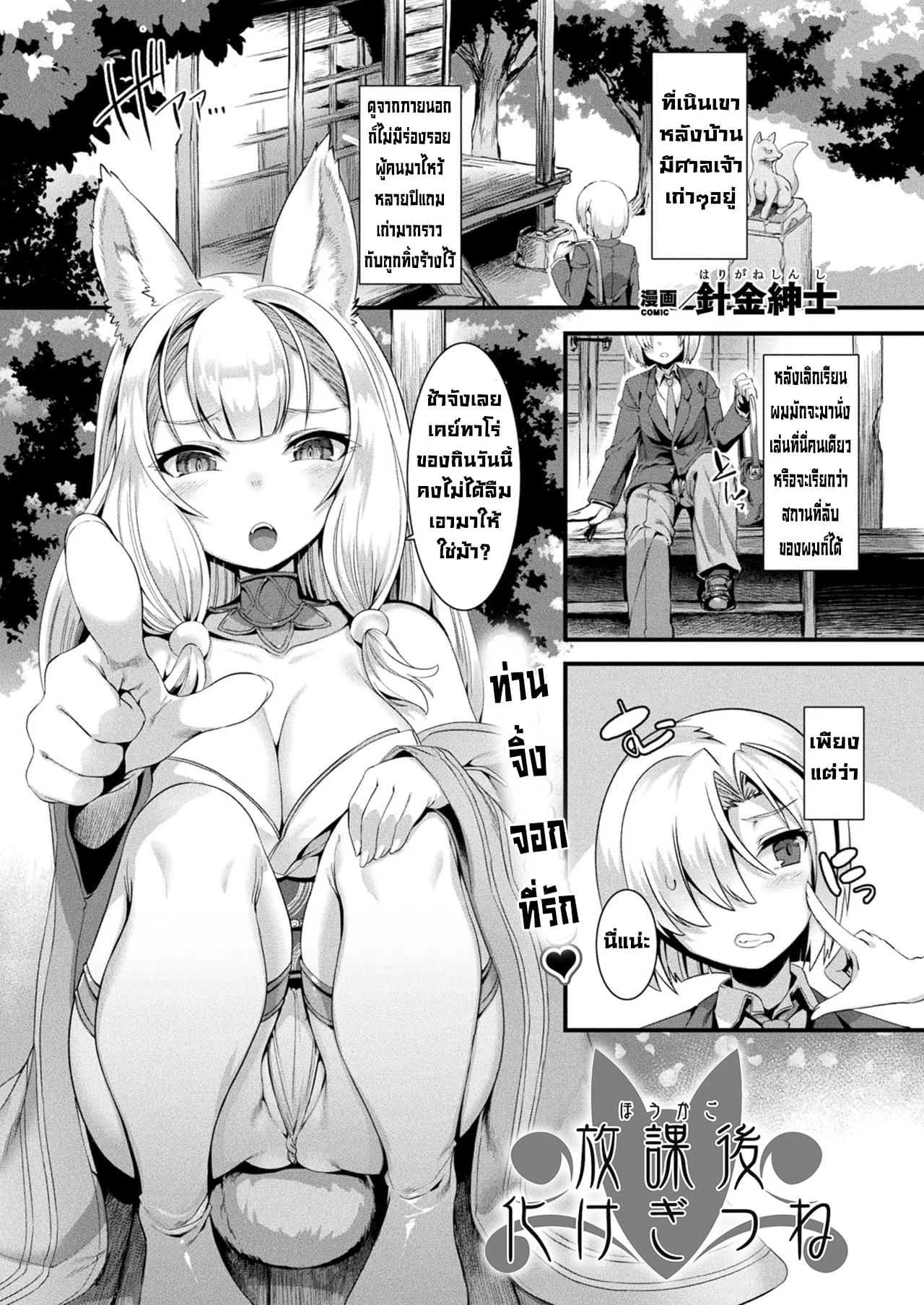 สาวจิ้งจอกที่รัก [Harigane Shinshi] Houkago Bakegitsune