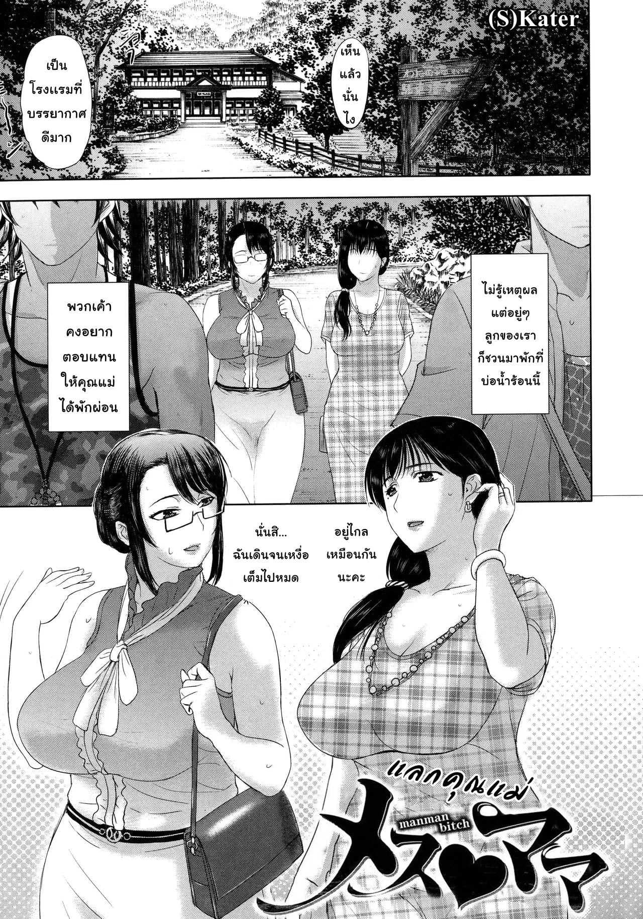 แลกคุณแม่ [Kusatsu Terunyo] Mesu Mama