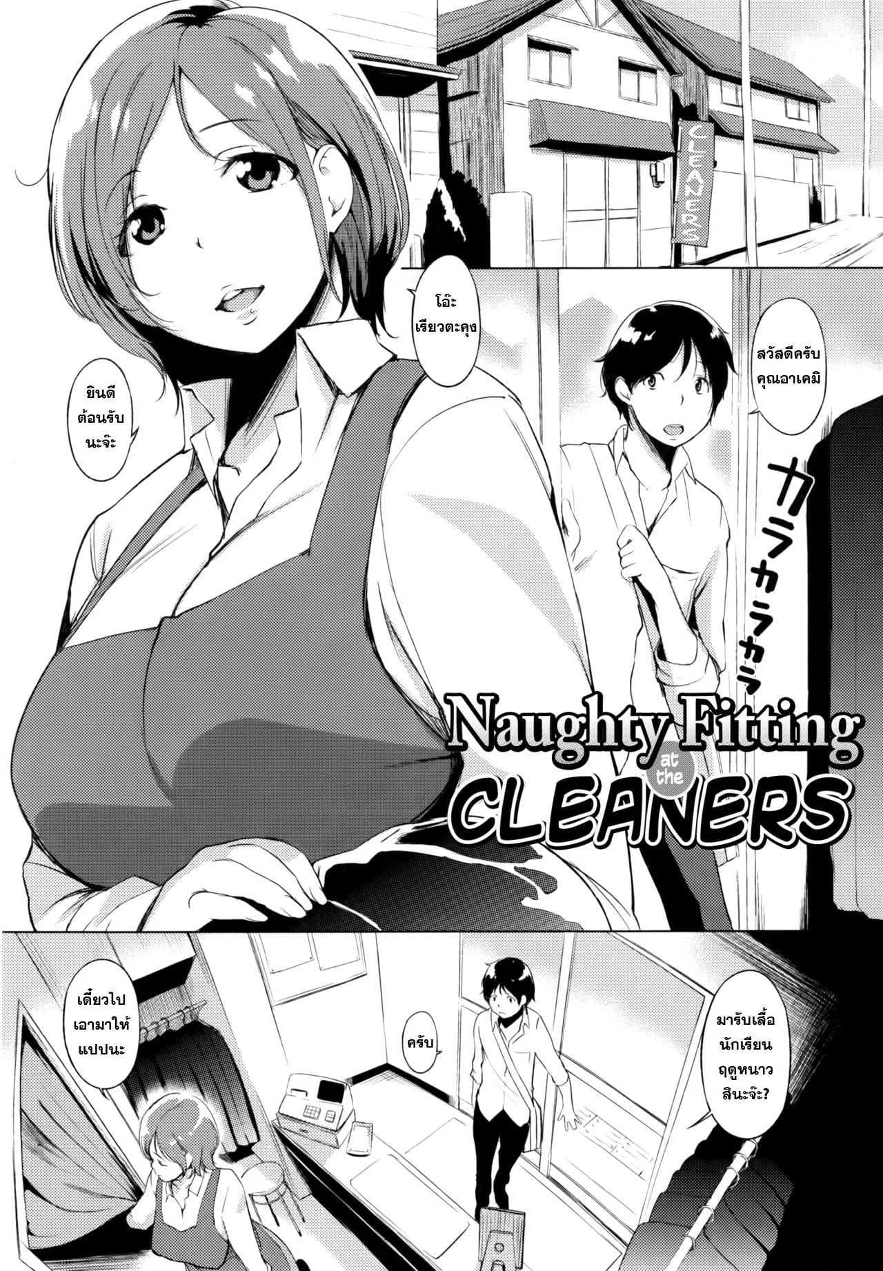 คุณนายกินเด็ก [utu] Cleaning no Itazura Shitate | Naughty Fitting at the Cleaners