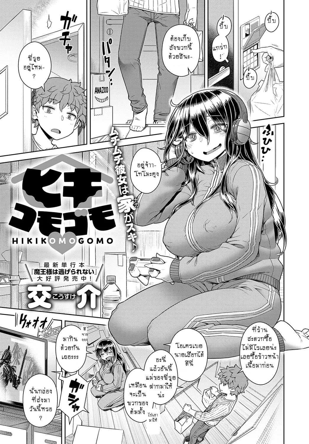 อยากอยู่บ้าน แล้วซั่มแต่เธอ [Kousuke] HIKIKOMOGOMO