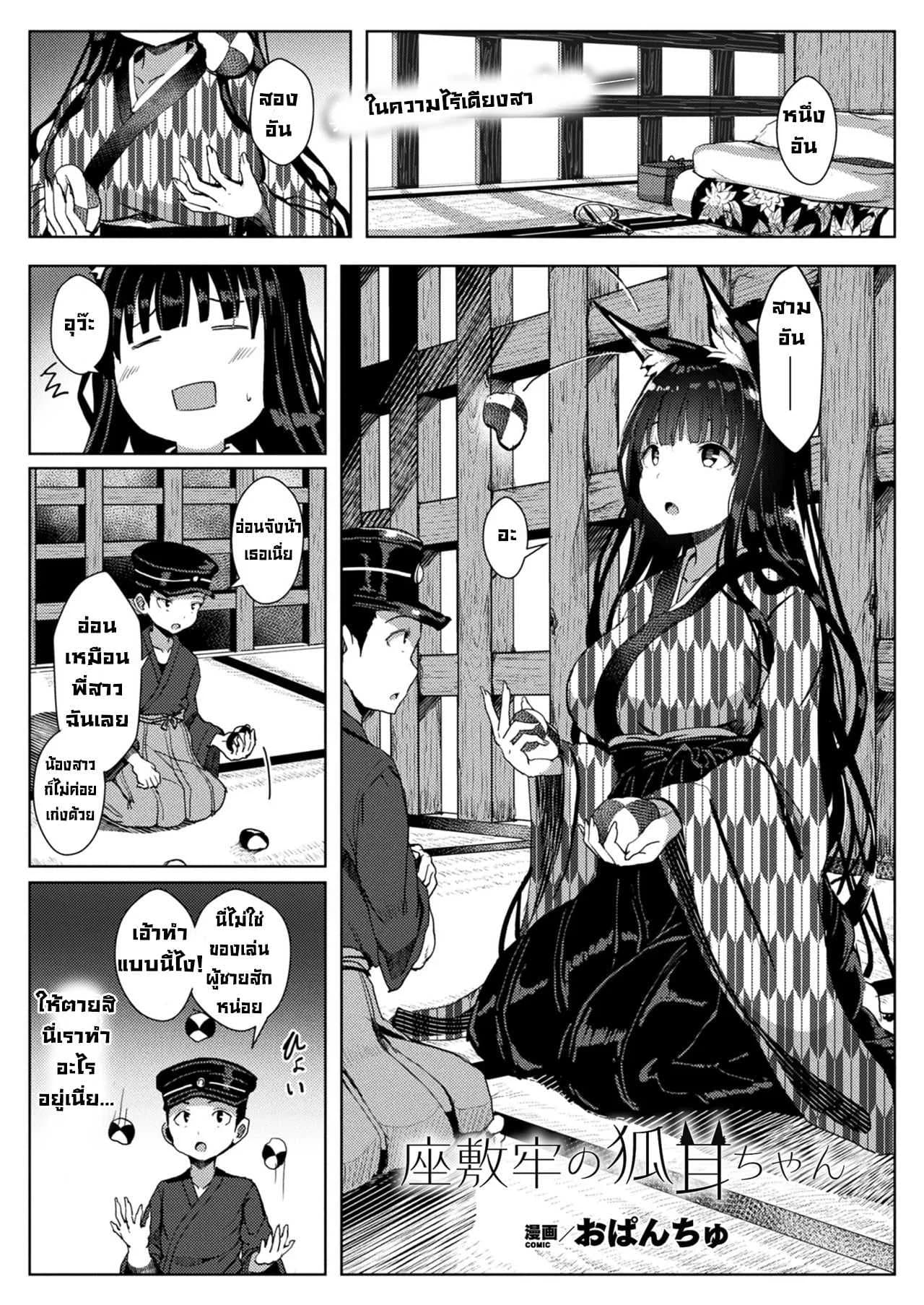 จิ้งจอกสาวสวยในกรงขัง [Opanchu] Zashikirou no Kitsunemimichan