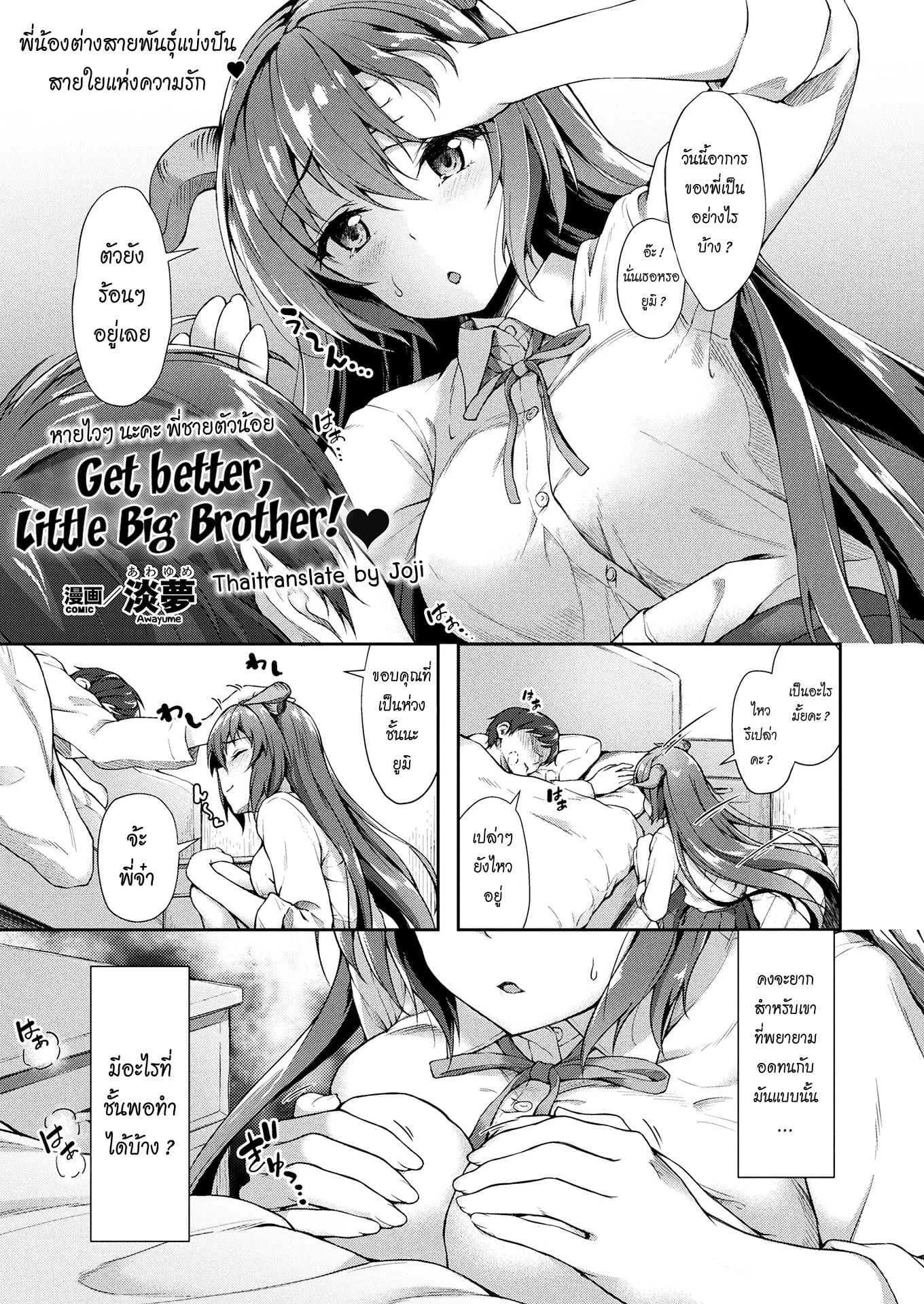 หายไวๆ นะคะพี่ชายตัวน้อย [Awayume] Chiisana Onii-san Genki ni Natte l Get better Little Big Brother (COMIC Unreal 2017-08 Vol. 68)
