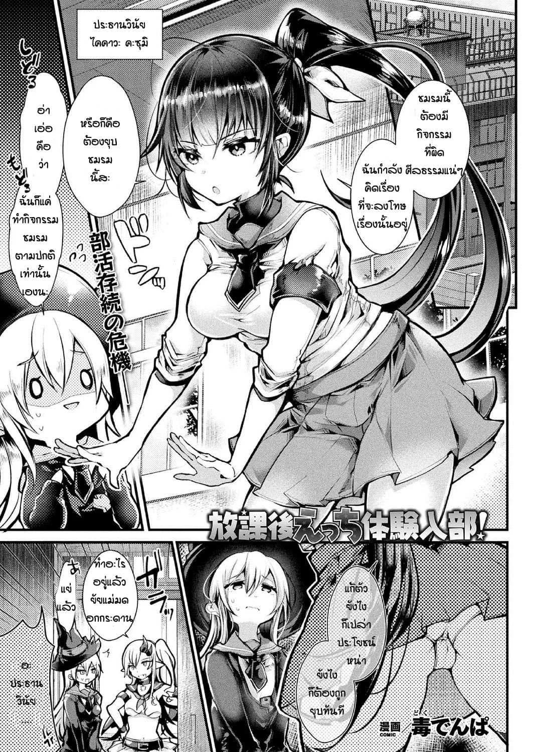เปลี่ยนใจประธาน [Doku Denpa] Hokago Ecchi Taiken Nyubu
