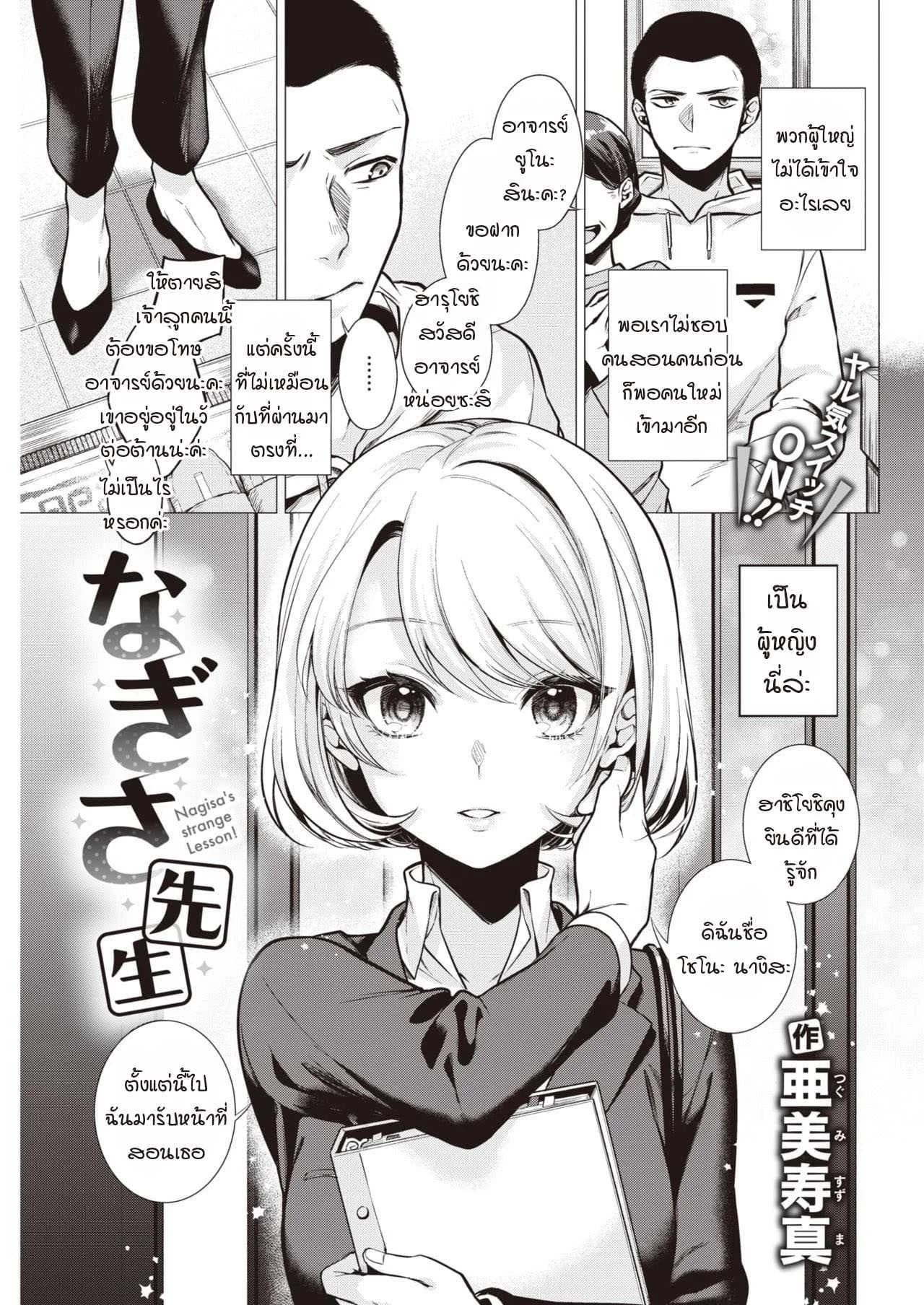 คาบเรียนกับอาจารย์นางิสะ [Tsugumi Suzuma] Nagisa sensei