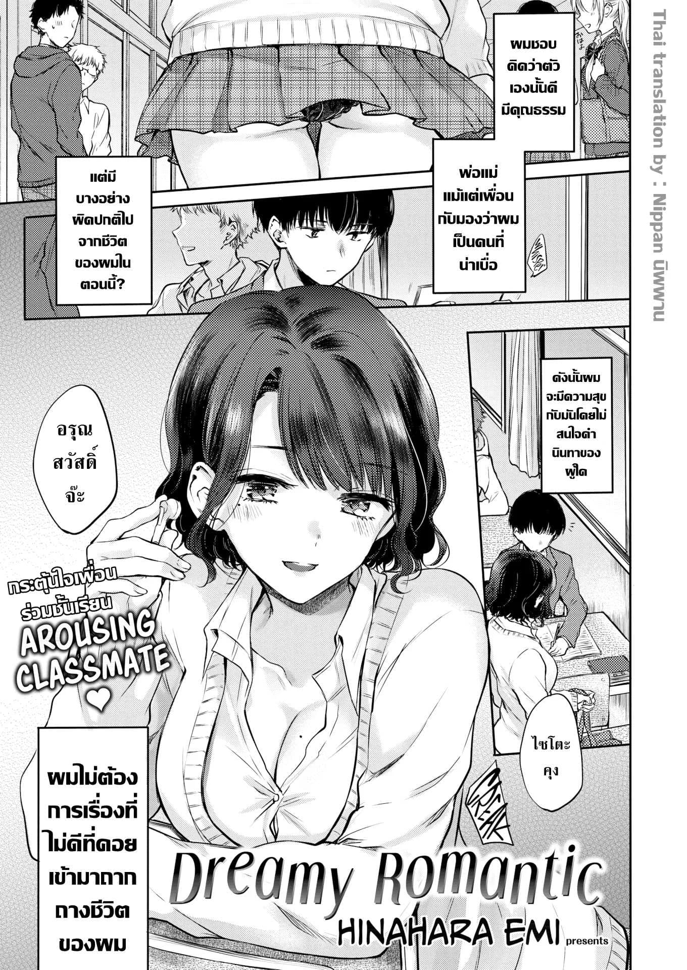 กระตุ้นรัก เพื่อนร่วมชั้นเรียน! [Hinahara Emi] Dreamy Romantic