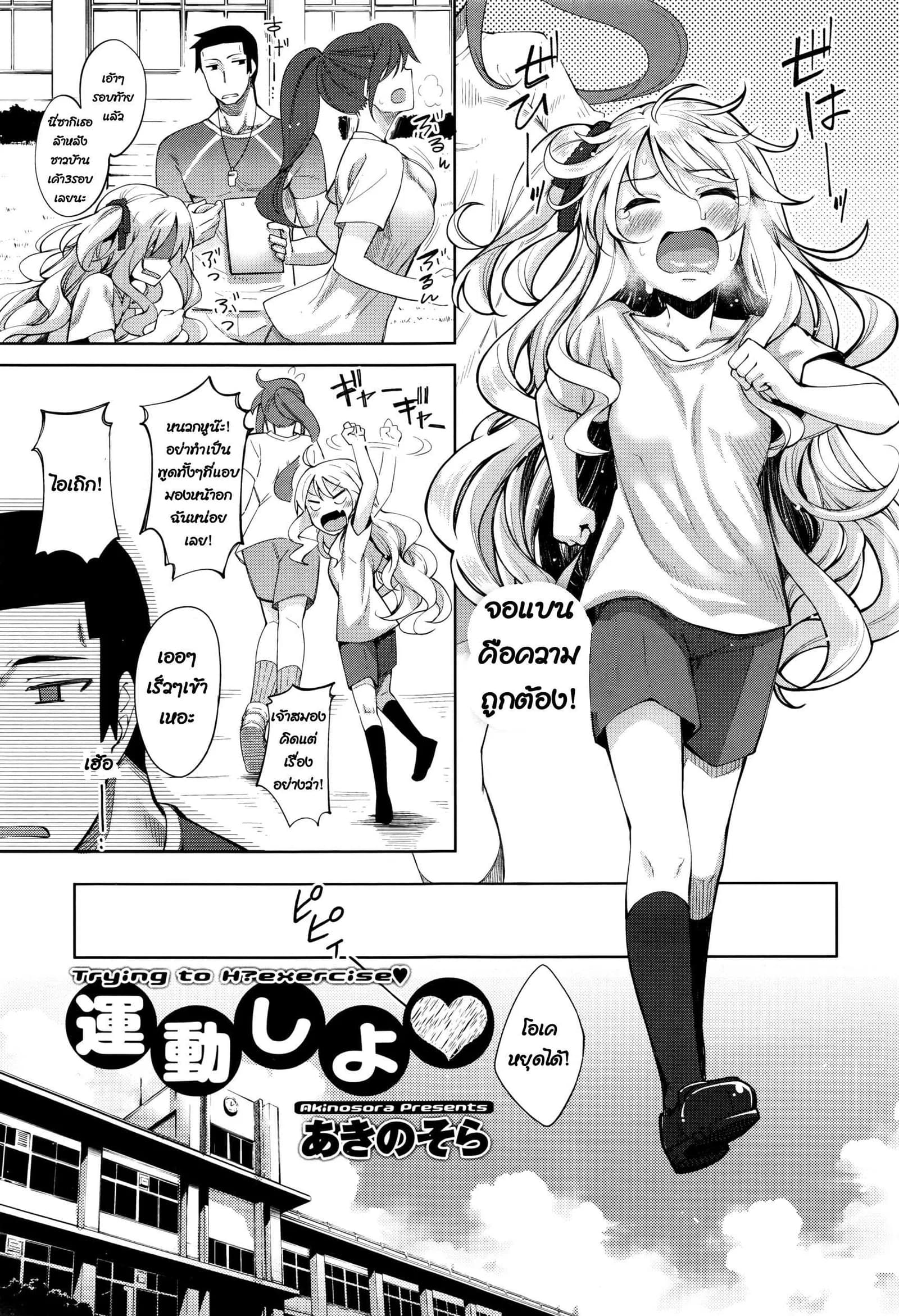 วิ่งไม่เหนื่อย เมื่อยเพราะครู [Akino Sora] Undou Shiyo - Trying to H?exercise♥ (COMIC Megastore Alpha 2016-08)