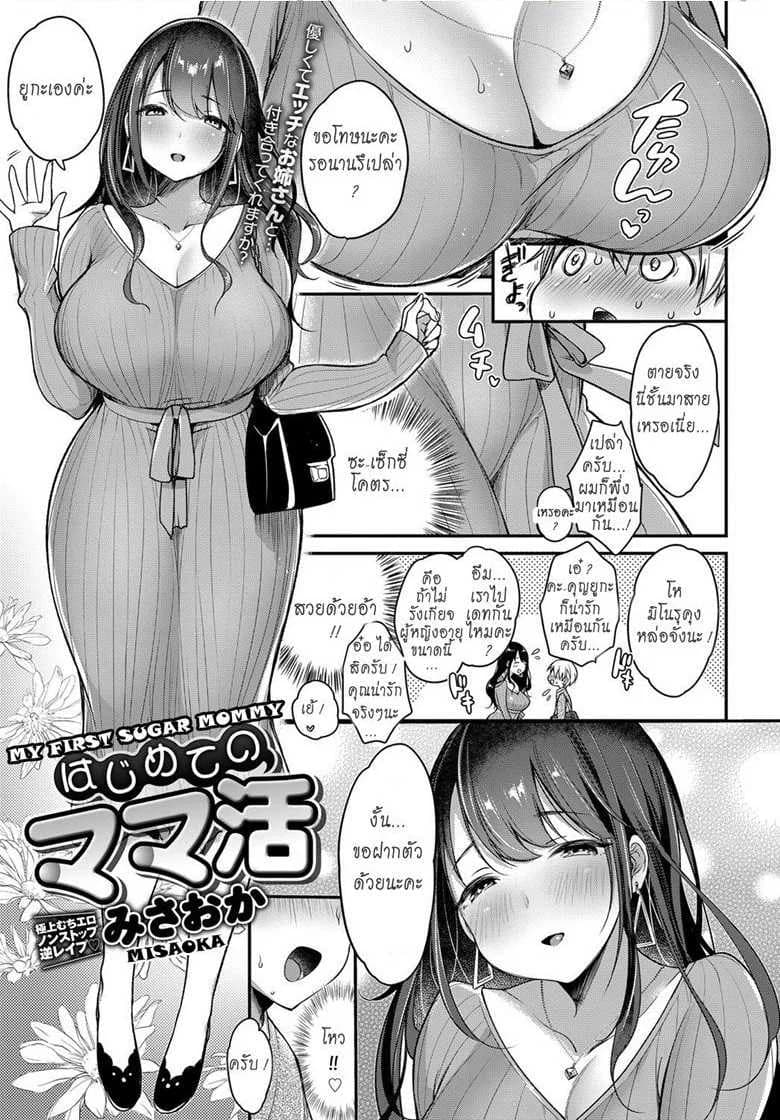 คุณแม่สายเปย์ [Misaoka] Hajimete no Mamakatsu | My First Sugar Mommy (COMIC Anthurium 2019-06)