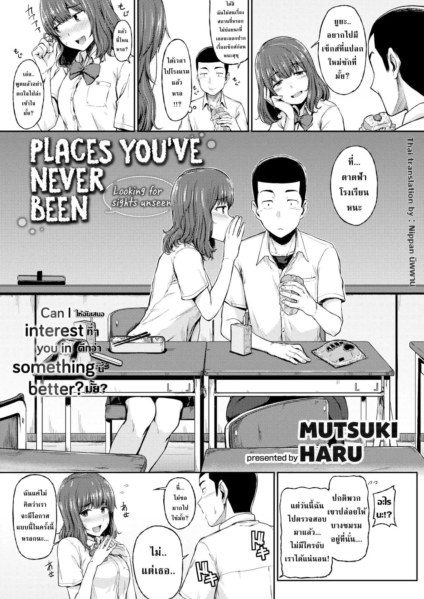 ทุกที่ได้หมดถ้าสดชื่น [Mutsuki Haru] Places Youve Never Been