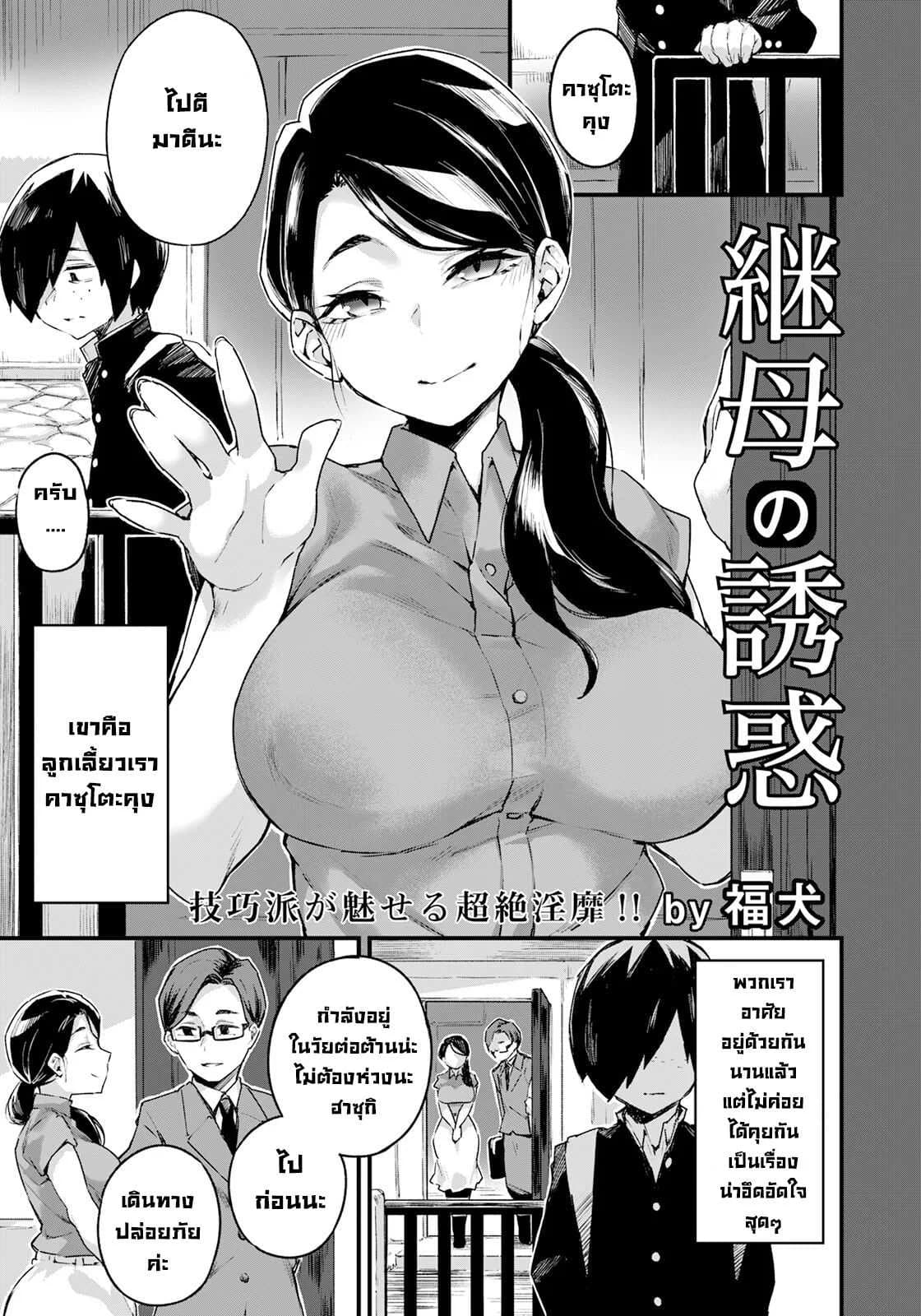 แม่ผมมายั่ว [Fukuinu] Mamahaha no Yuuwaku (ANGEL Club 2023-07)