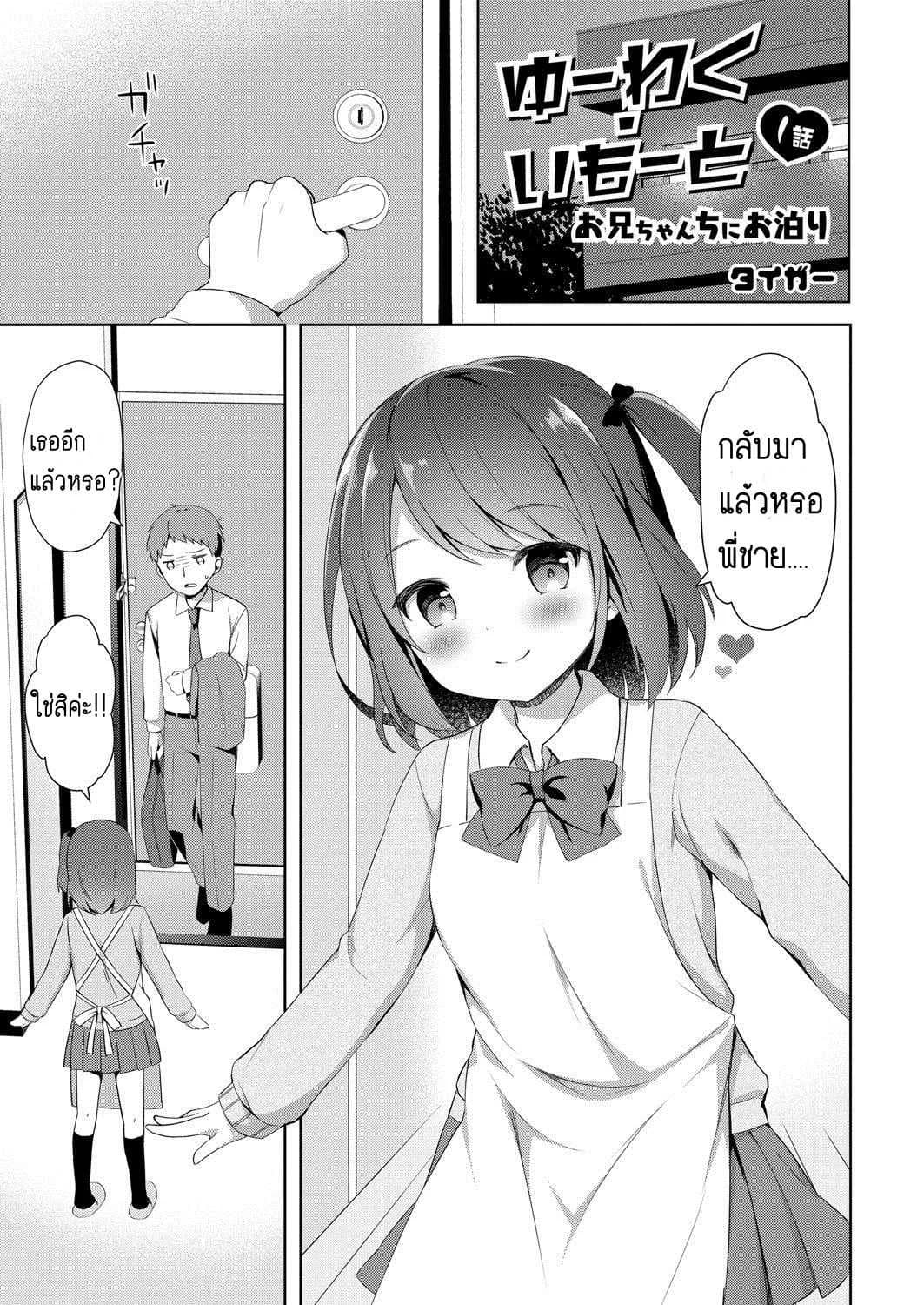 น้องสาวแสนน่ารักของผม [Tiger] Yuuwaku Imouto