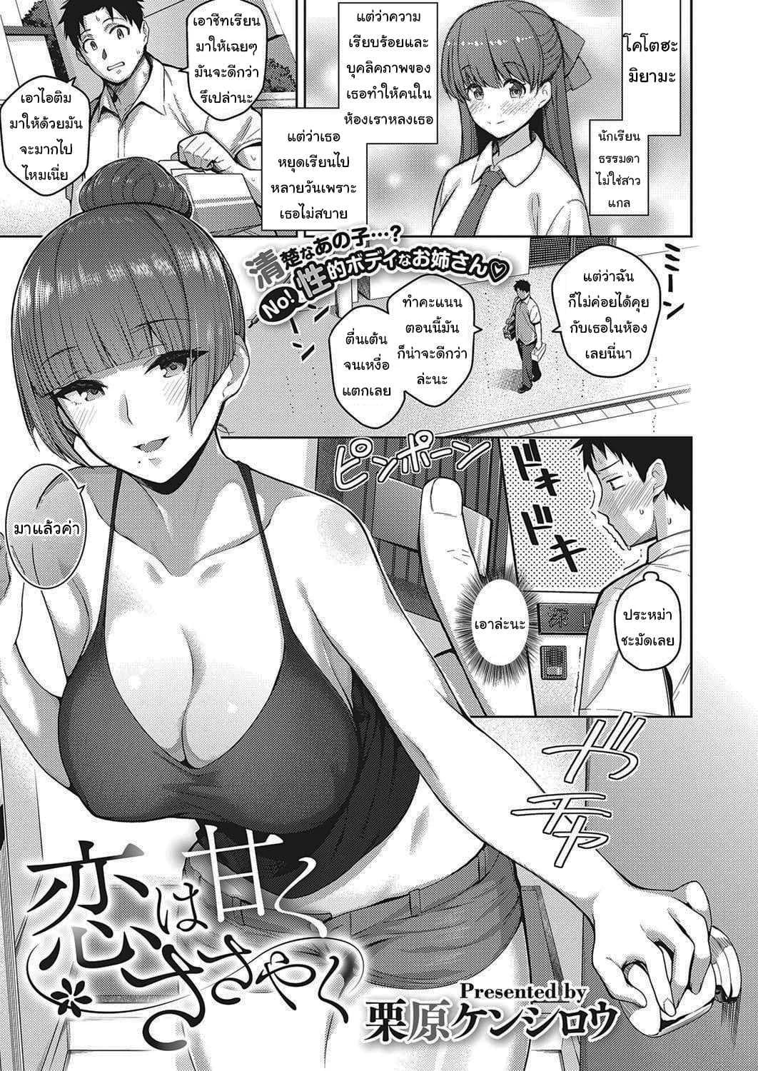 น้องไม่ว่างพี่ขอแทนนะ [Kurihara Kenshirou] Koi wa Amaku Sasayaku Love Is a Sweet Whisper