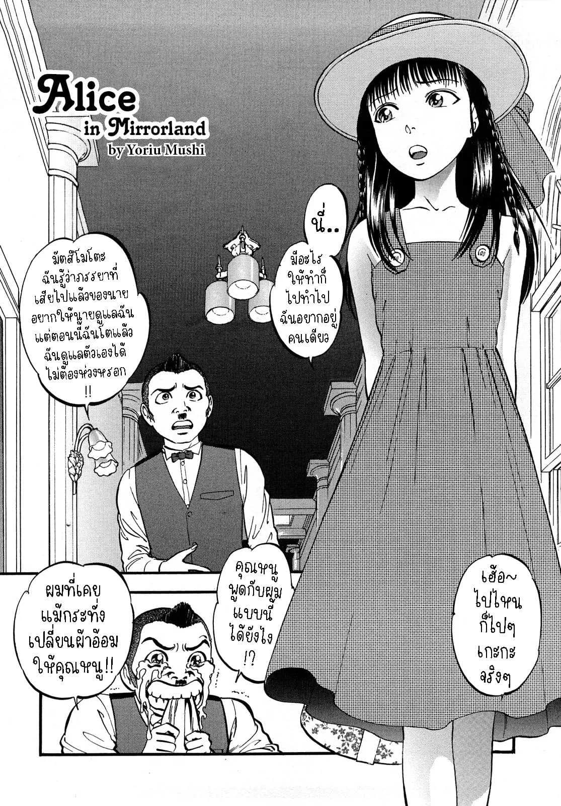 อลิซในแดนกระจก[Yoriu Mushi] Alice in Mirrorland