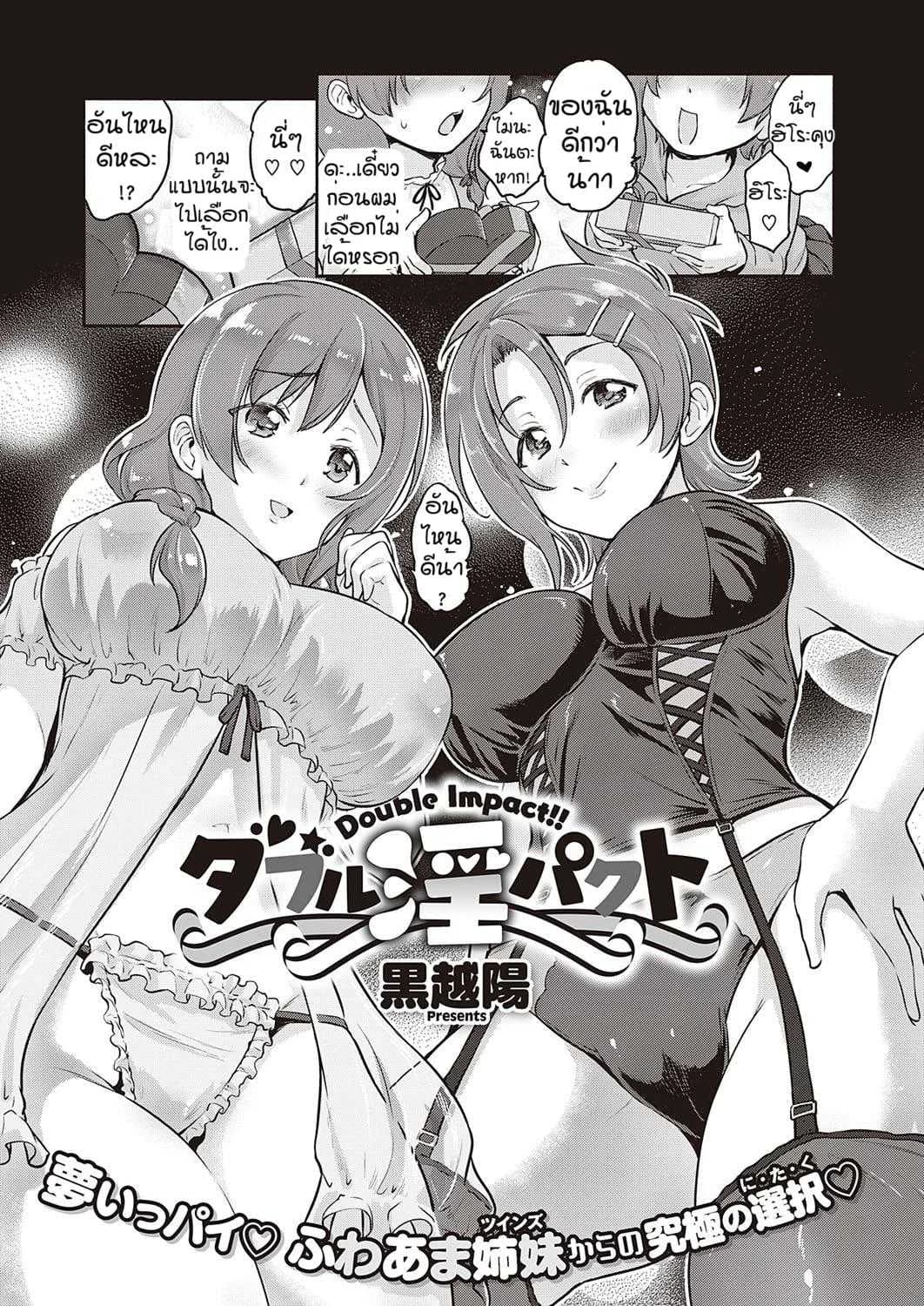 ดับเบิ้ลอิมแพ็ค [Kurokoshi You]Double Impact