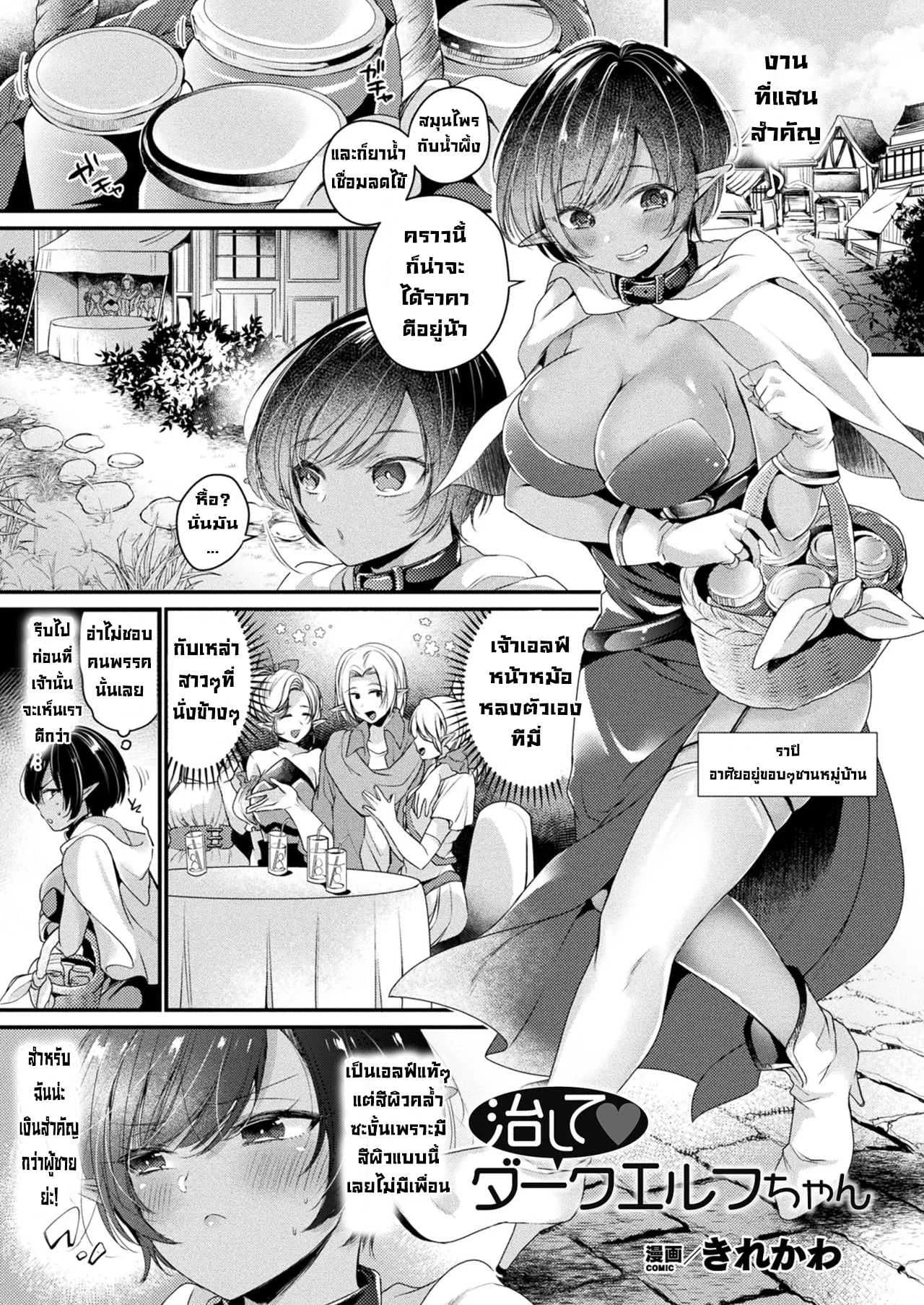 รักษาให้ทีดาร์คเอลฟ์จัง [Kirekawa] Naoshite Daakuerufuchan