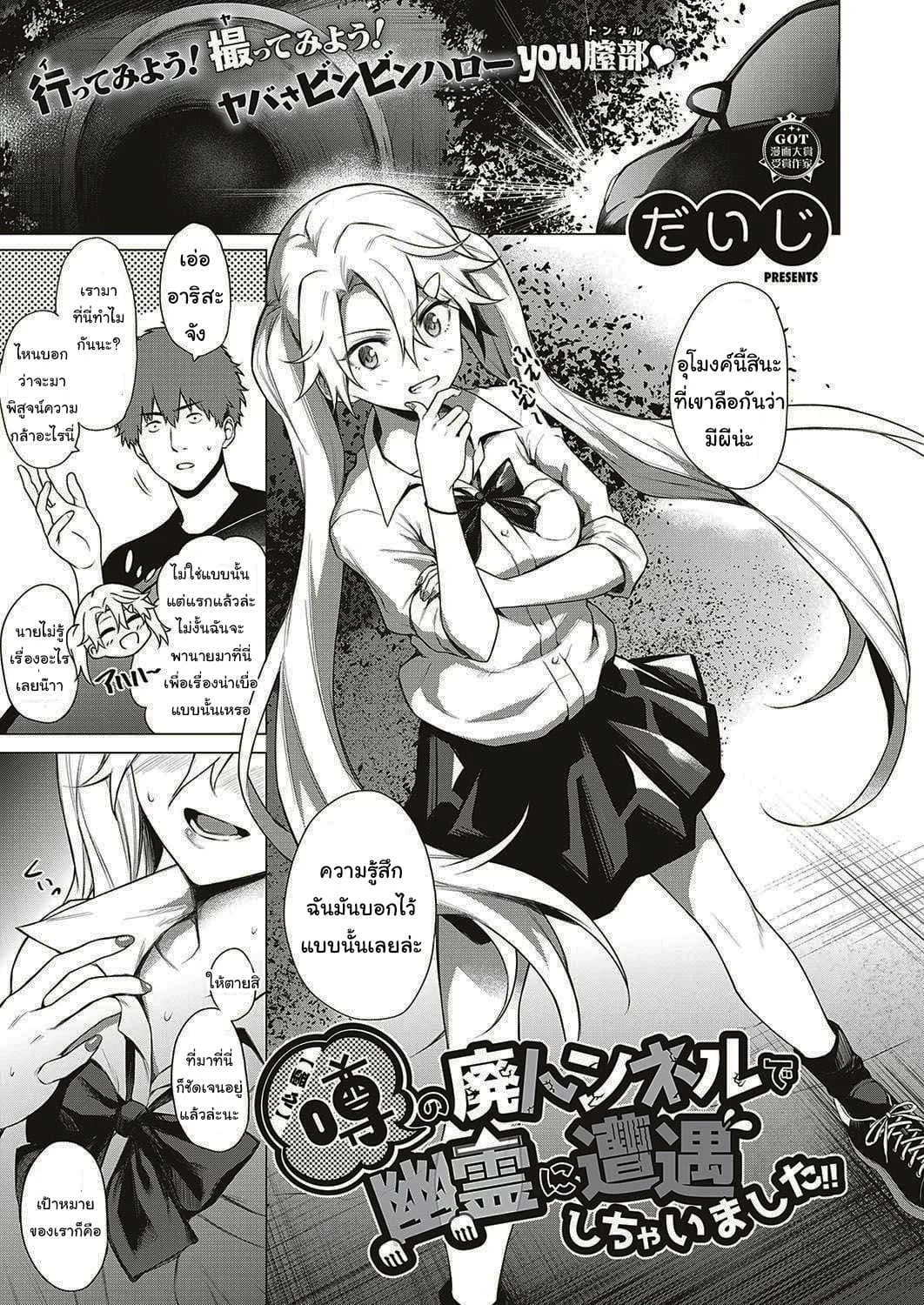 ออกล่าผี แต่โดนผีล่า [Daiji] [Shinrei] Uwasa no Hai Tunnel de Yuurei ni Souguu Shichaimashita