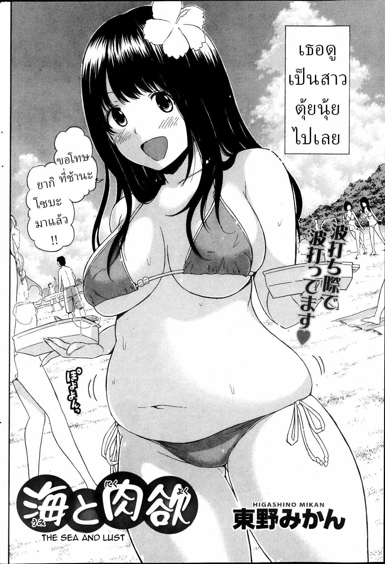แฟนสาวผมตุ้ยนุ้ยน่ารักที่สุด[Higashino Mikan] Umi to Nikuyoku  The Sea and Lust